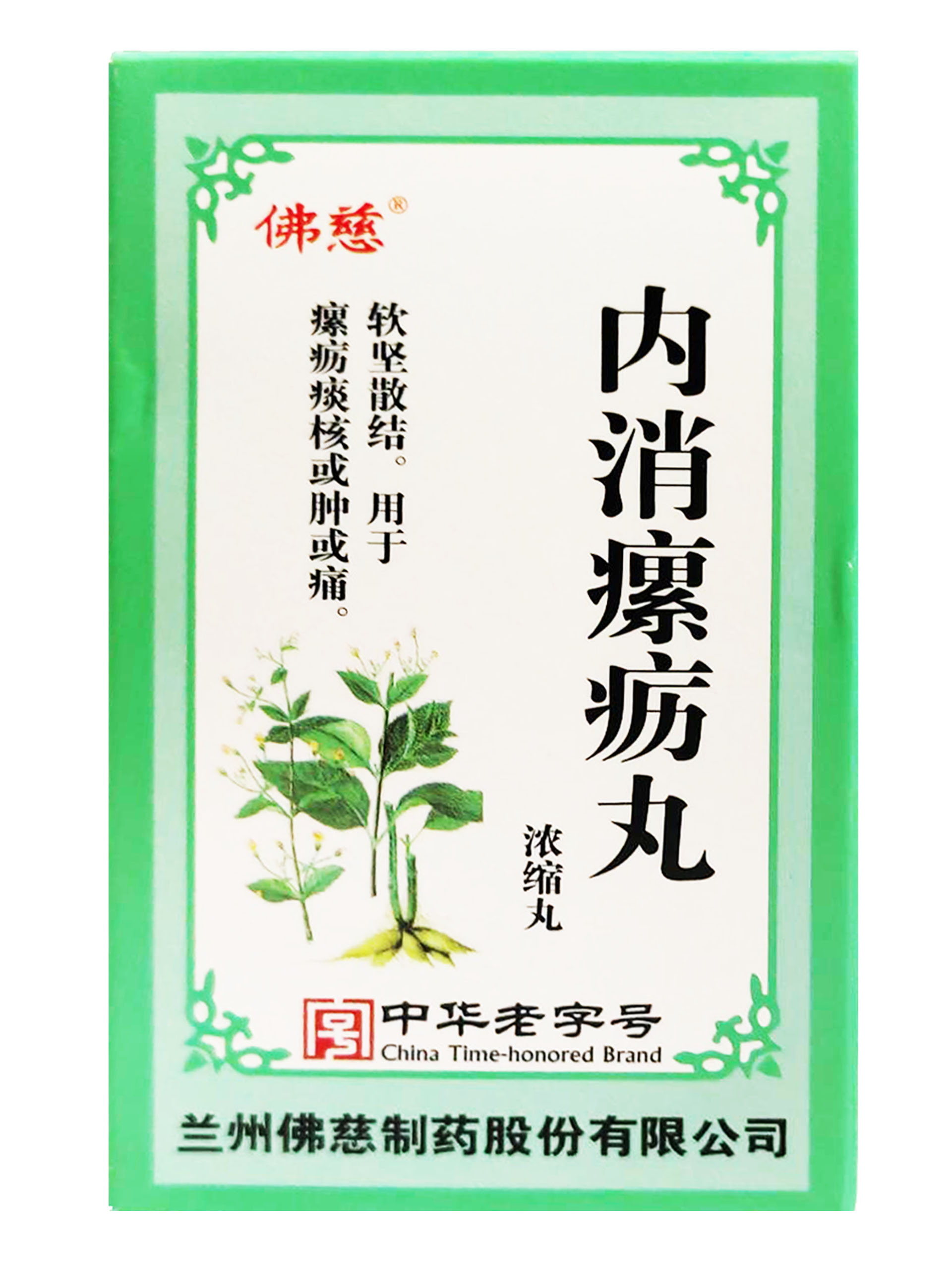 內消瘰疬丸