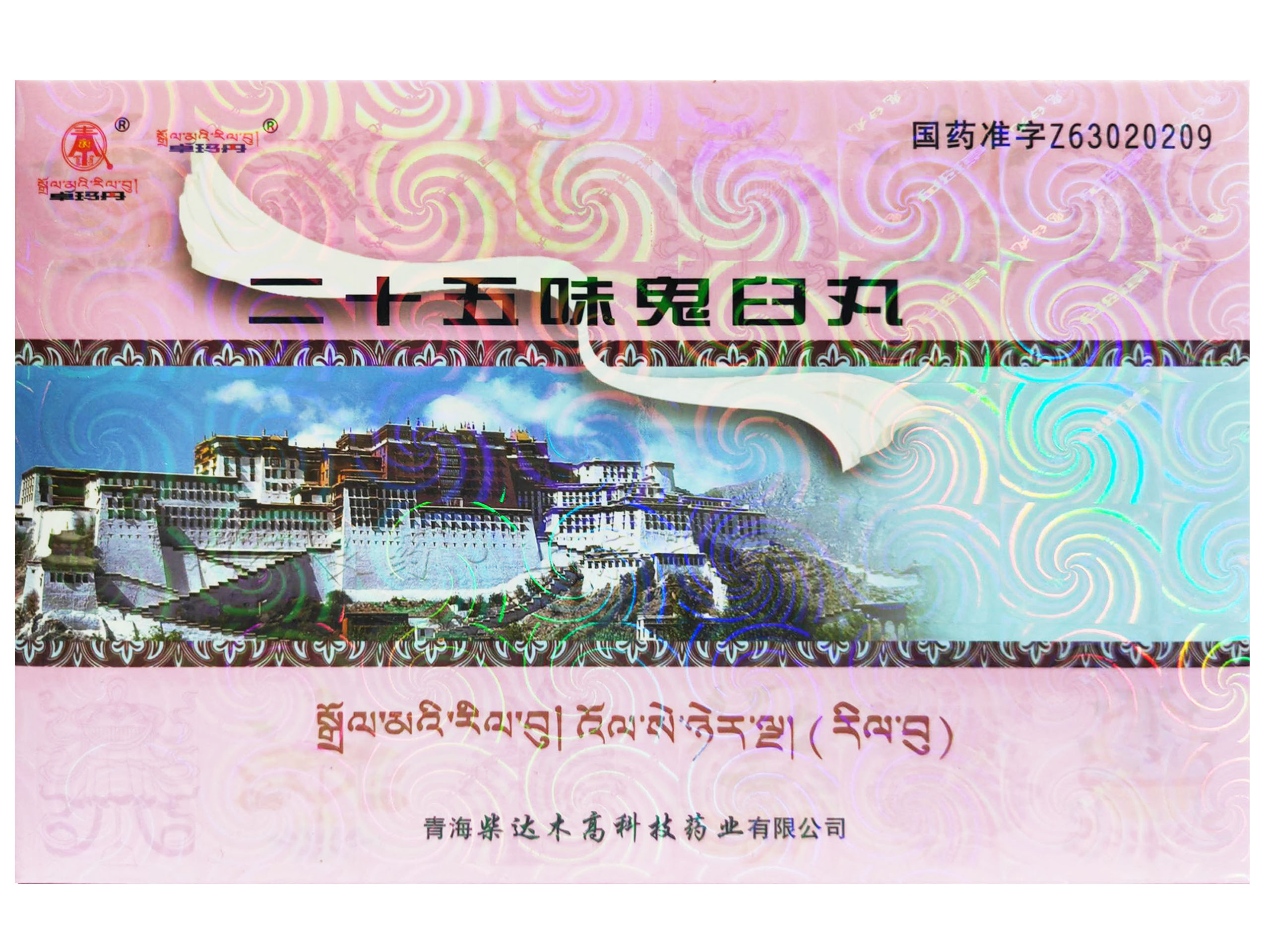 二十五味鬼臼丸