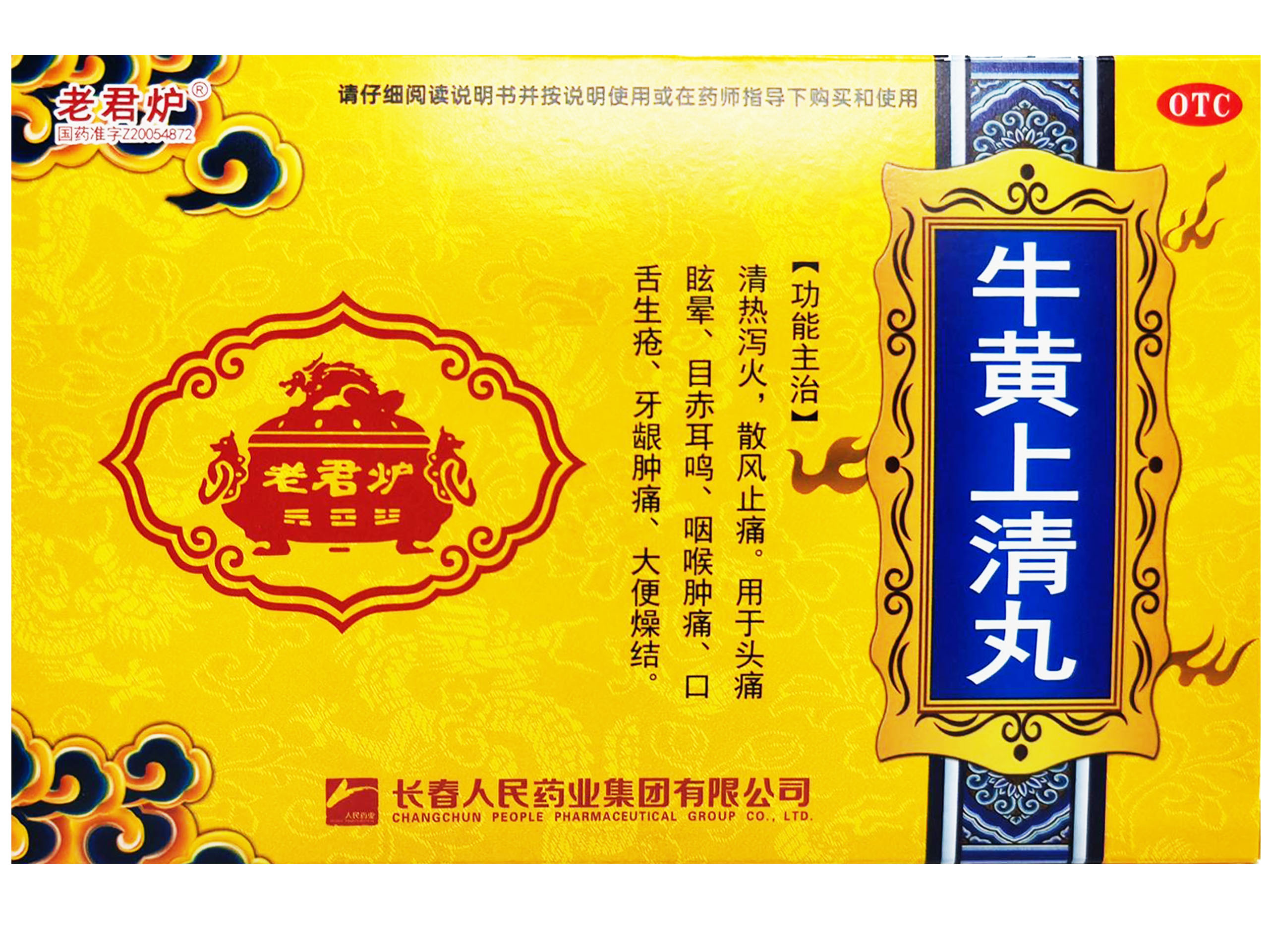 牛黄上清丸