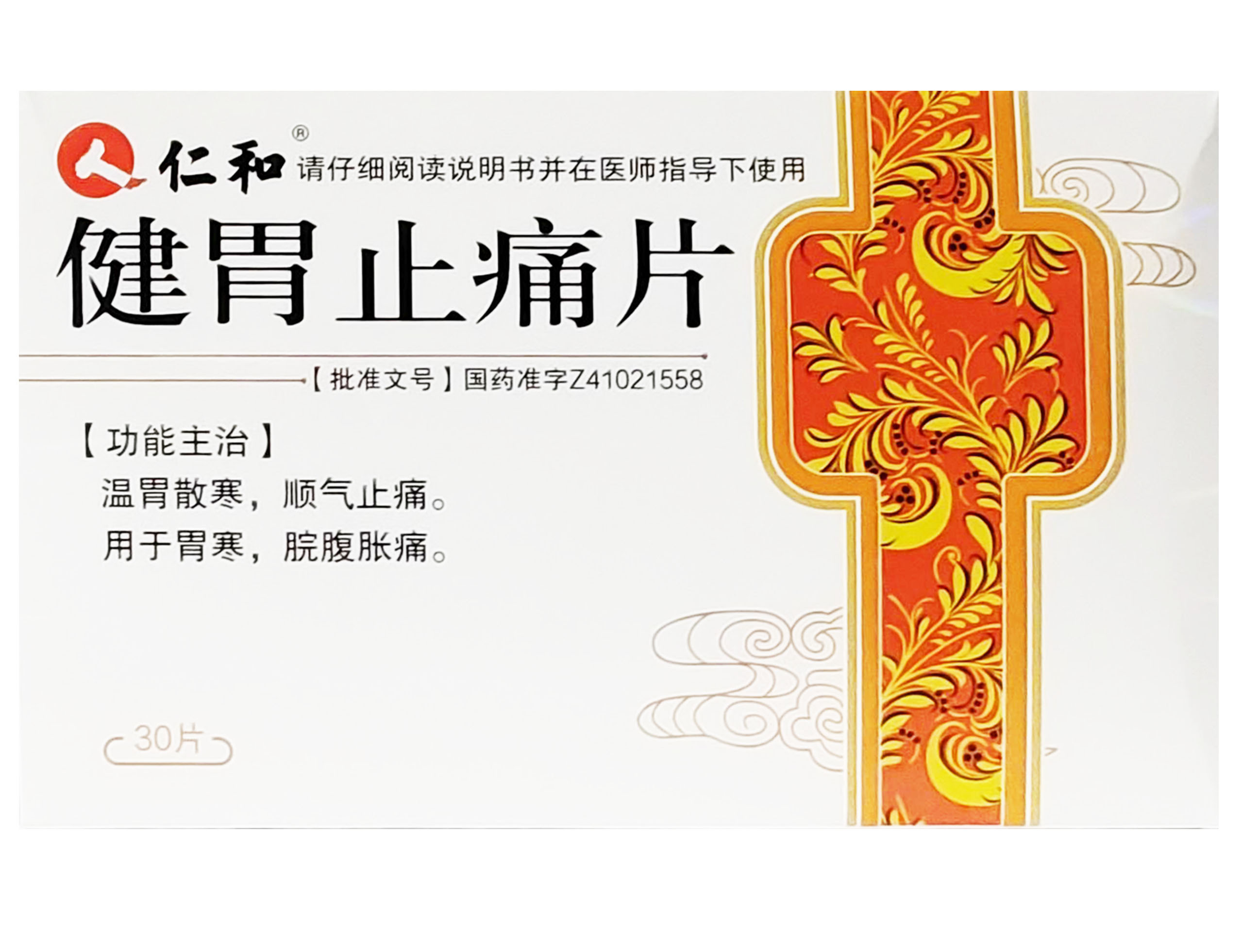 健胃止痛片