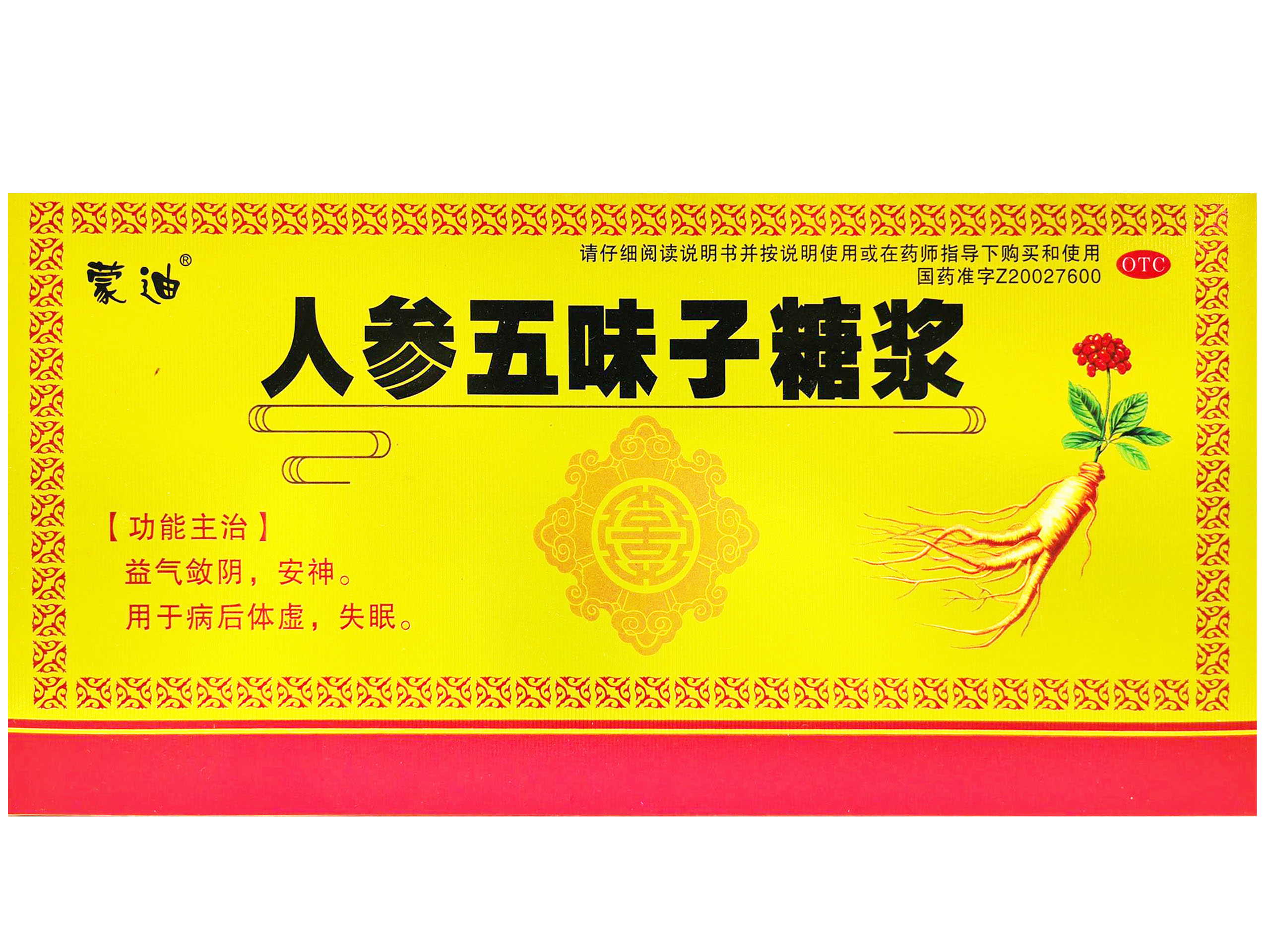 人参五味子糖浆