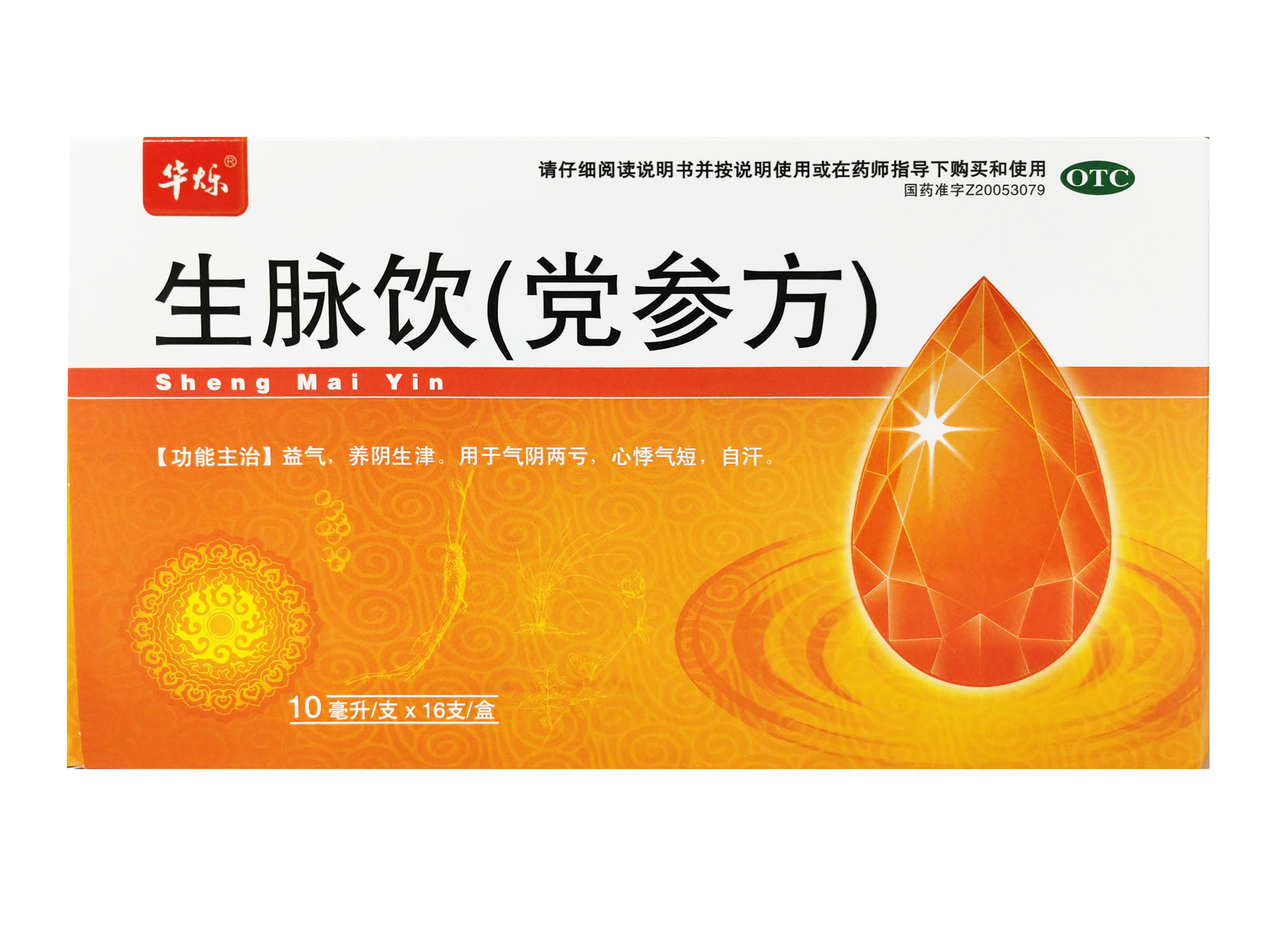 生脉饮（党参方）