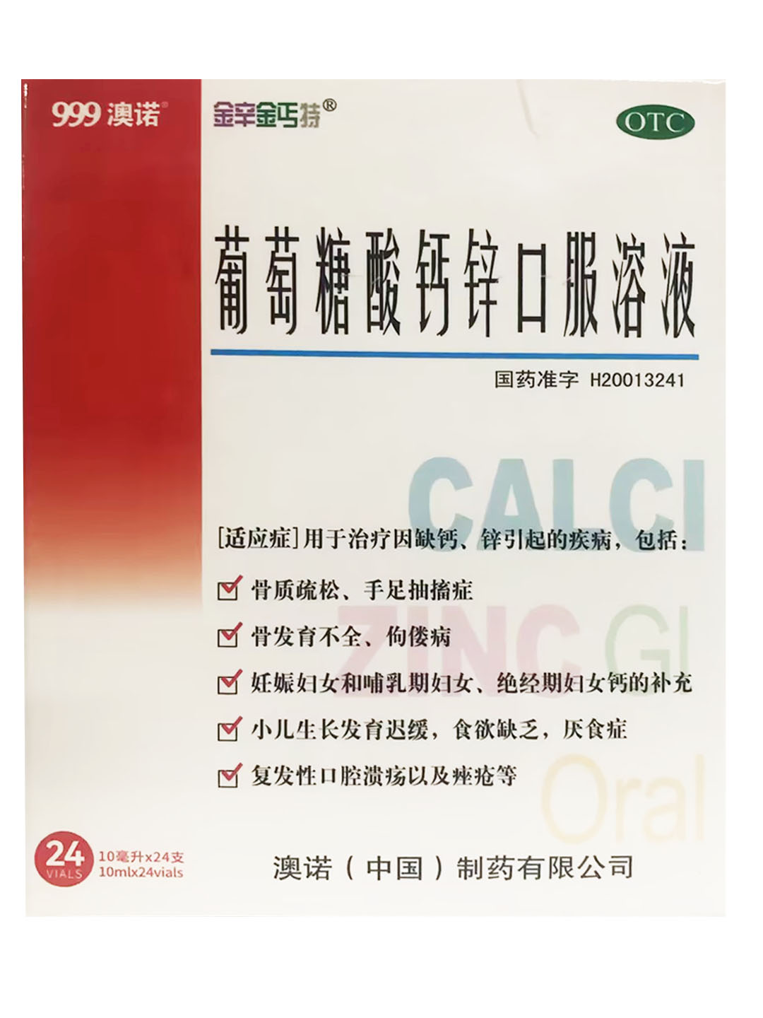 葡萄糖酸钙锌口服溶液