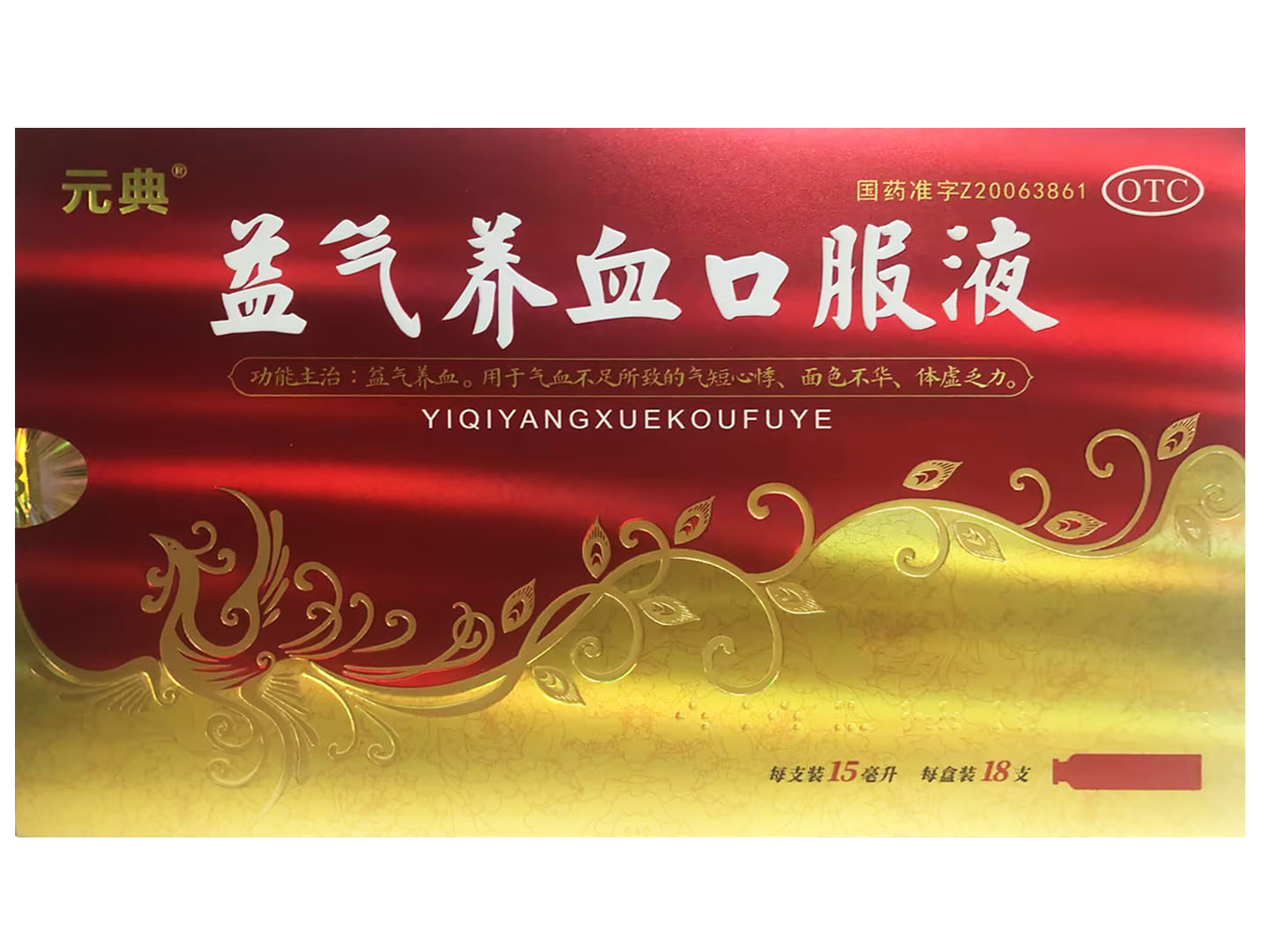 益气养血口服液
