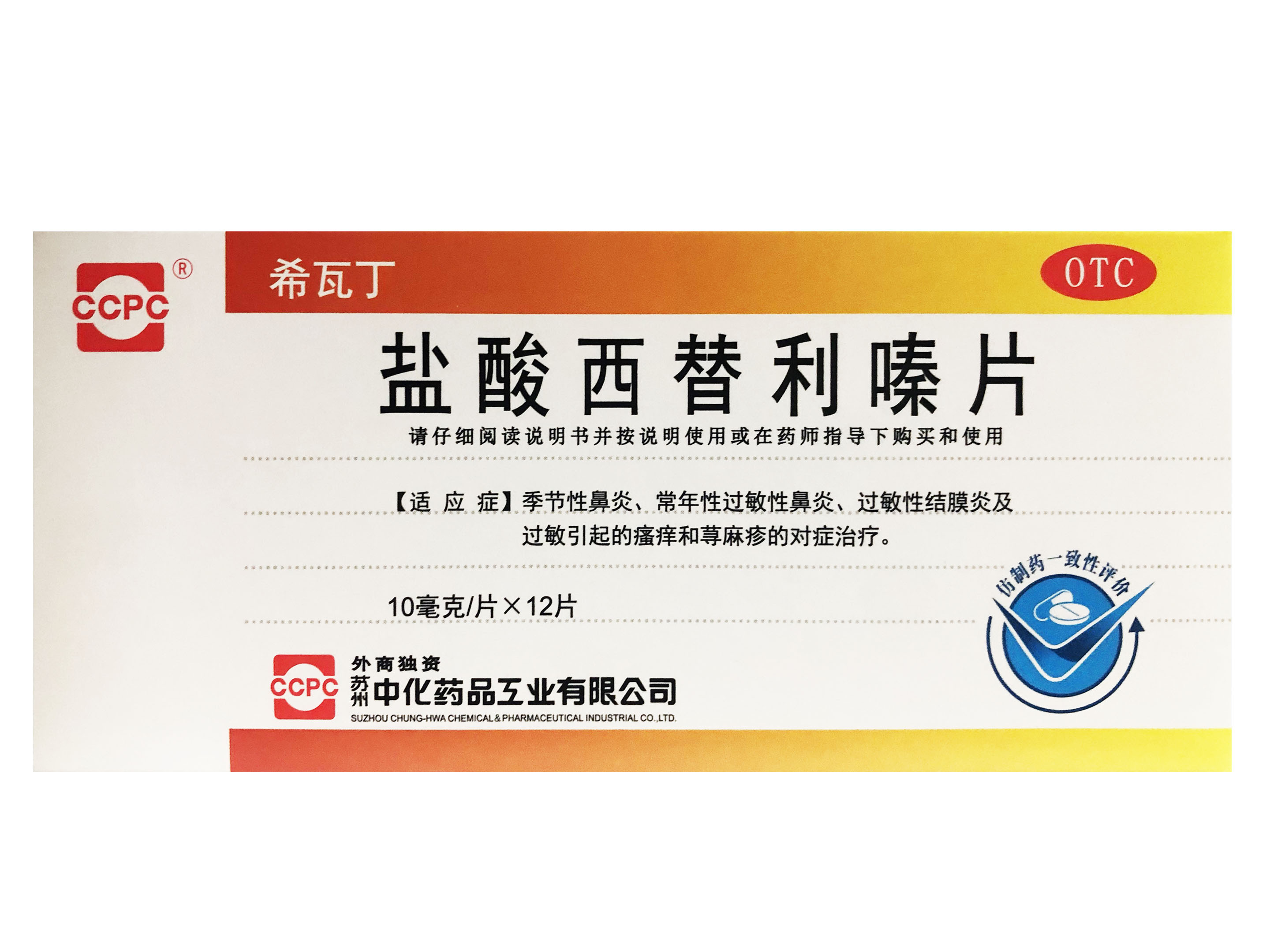 盐酸西替利嗪片