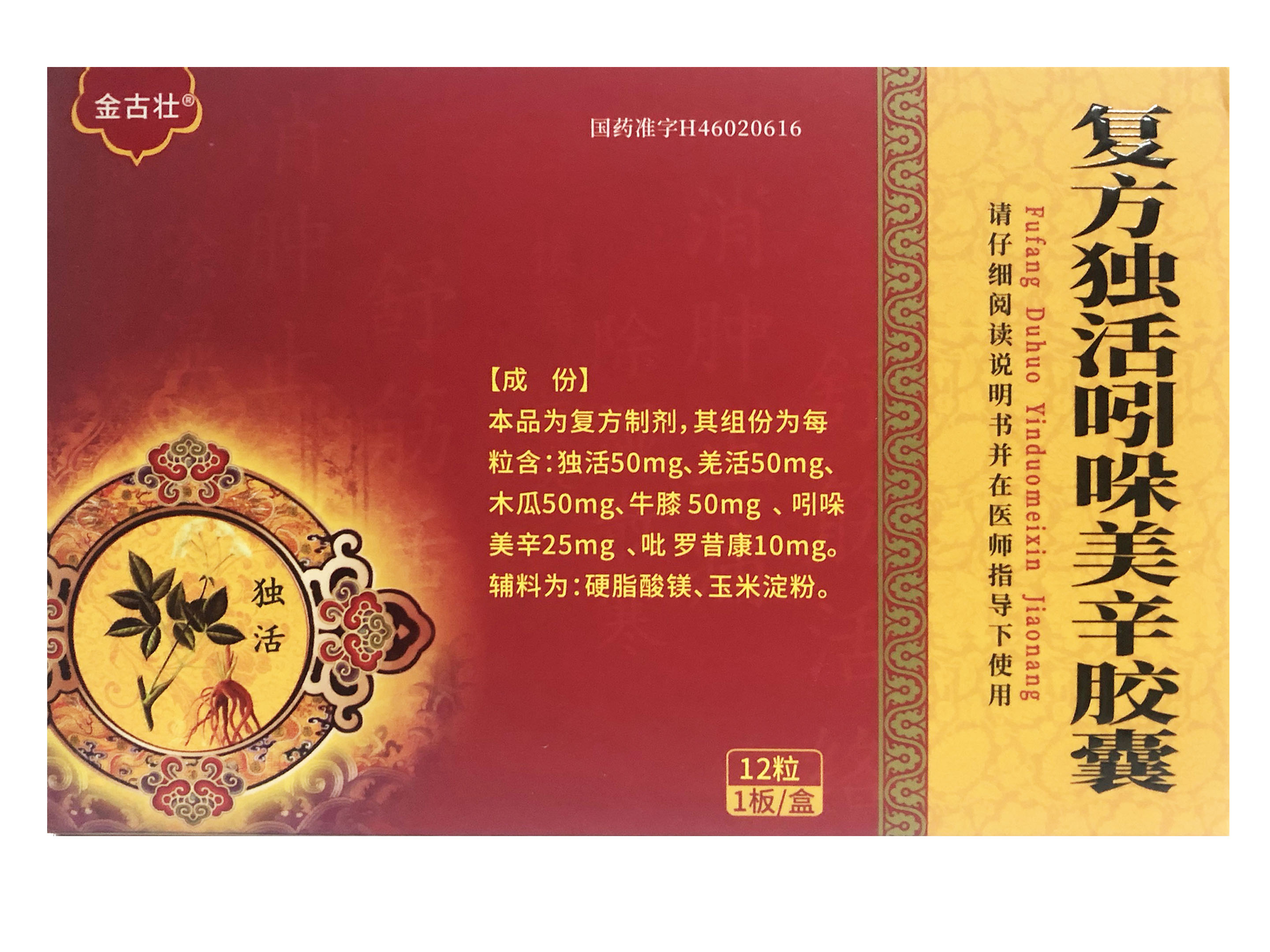 复方独活吲哚美辛胶囊