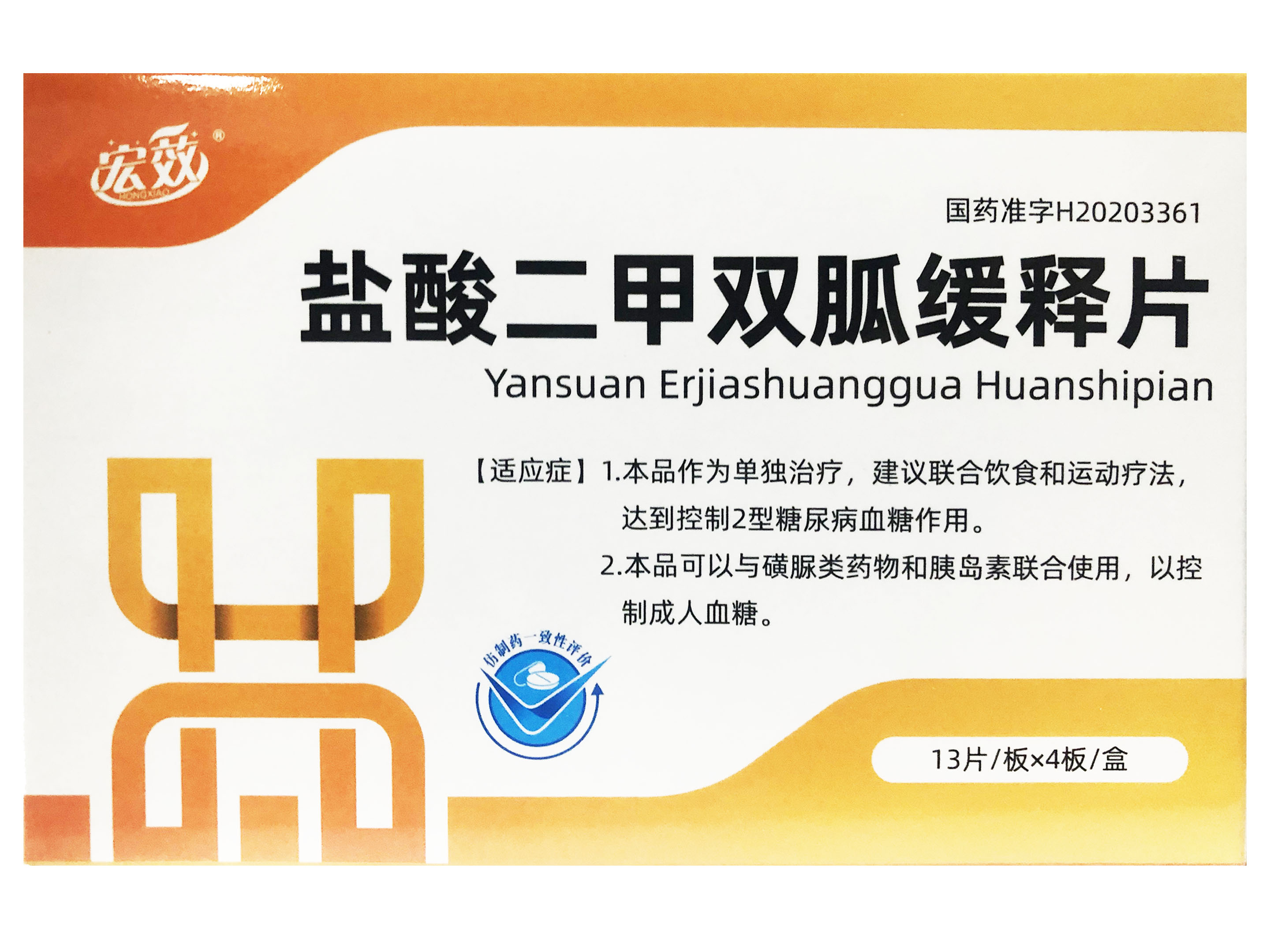 盐酸二甲双胍缓释片