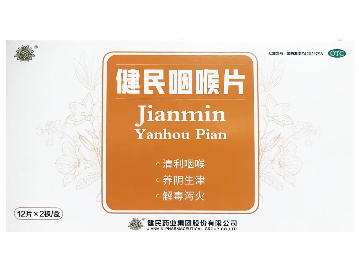 健民咽喉片