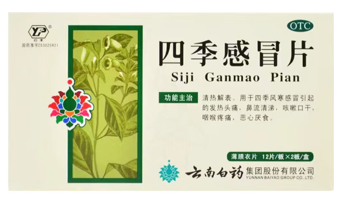 四季感冒片