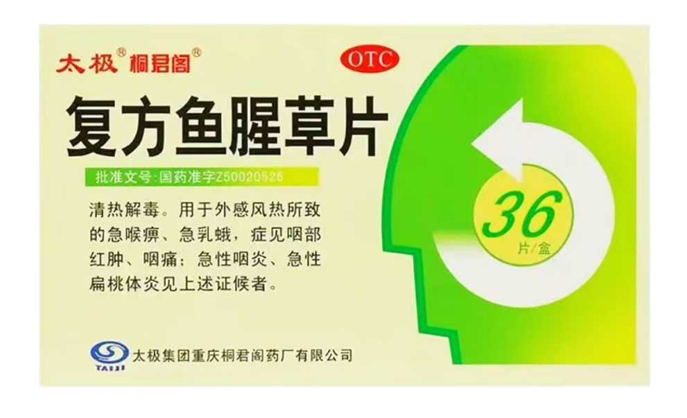 复方鱼腥草片