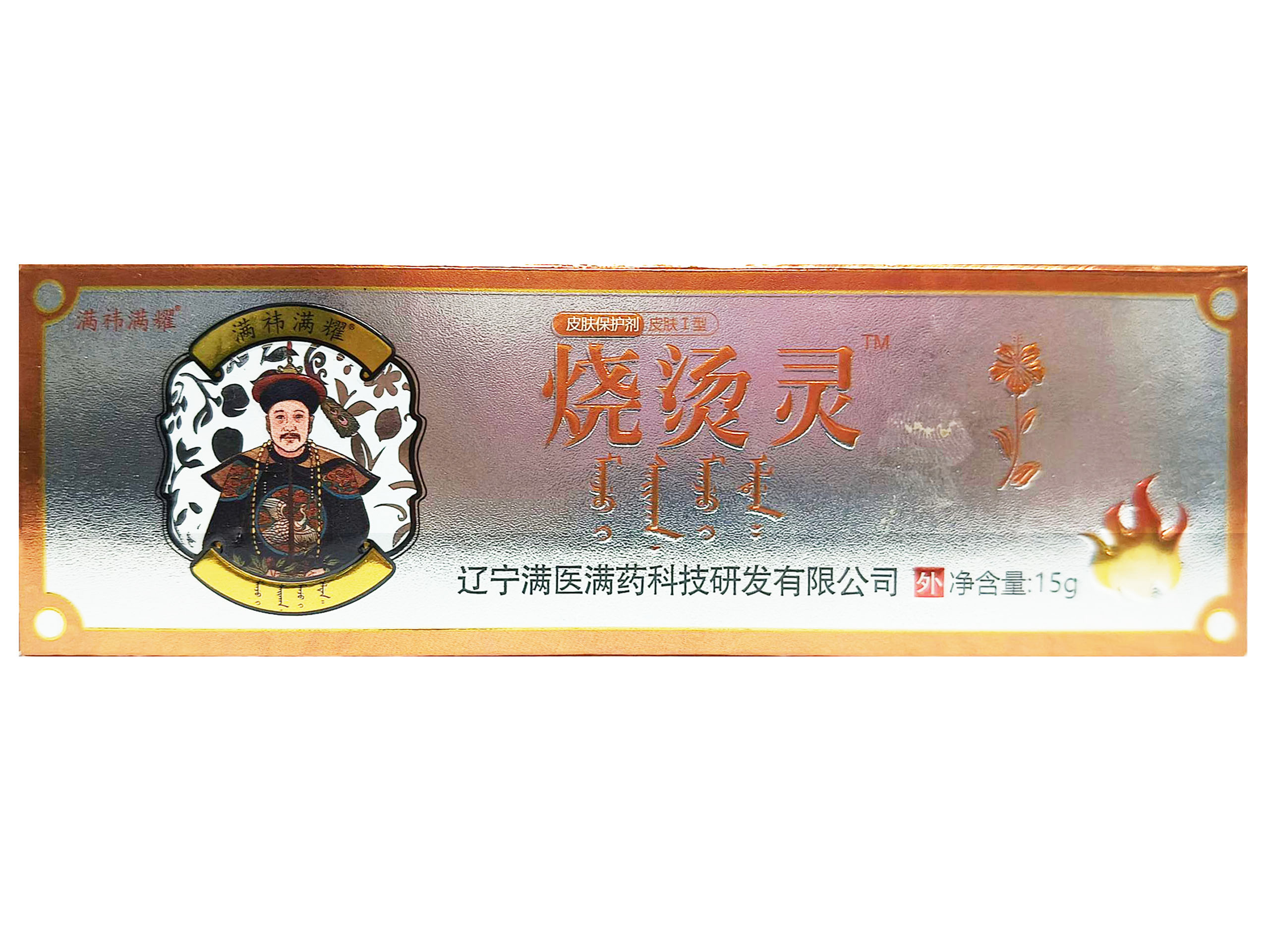 烧烫灵软膏