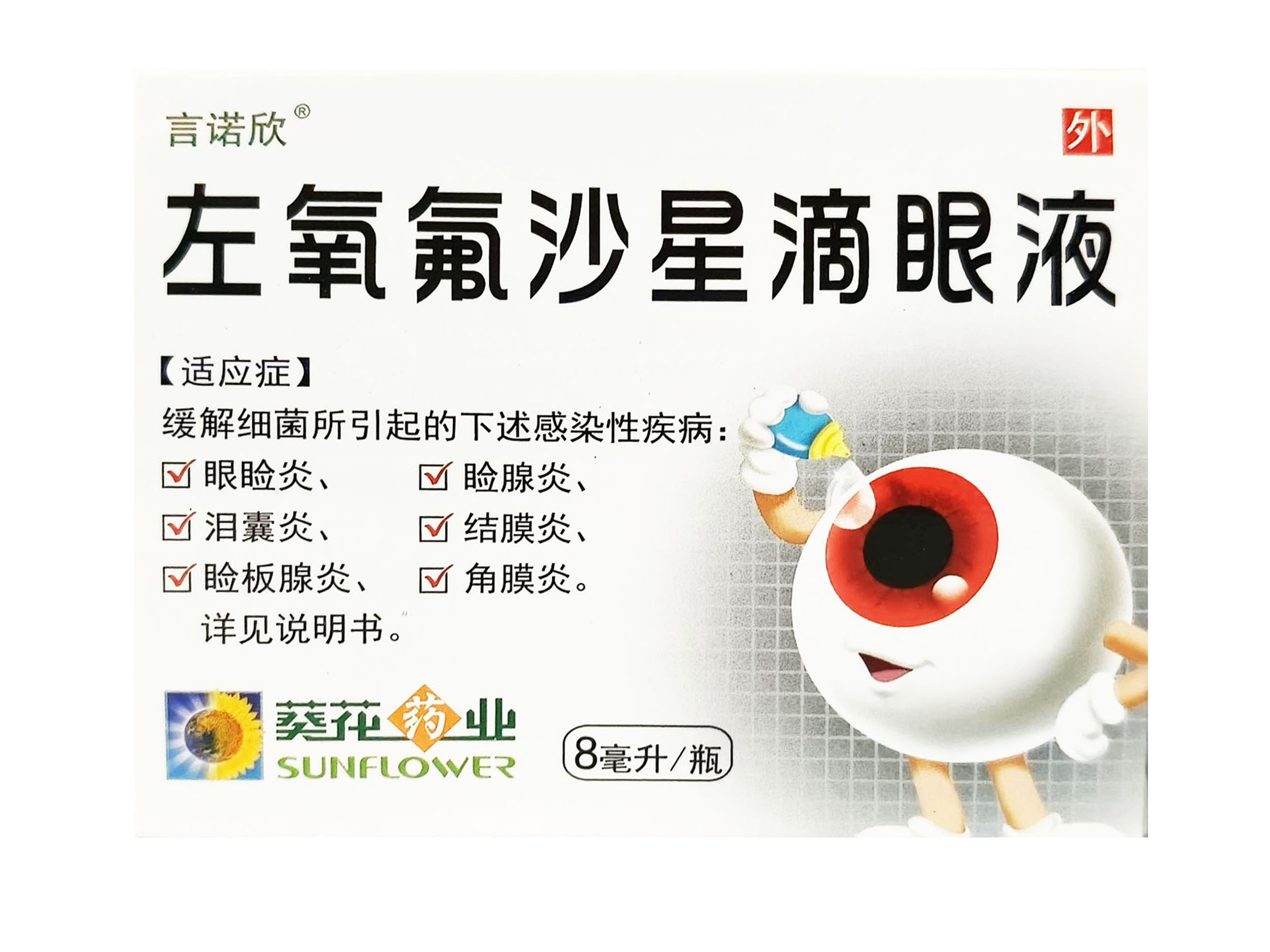 左氧氟沙星滴眼液