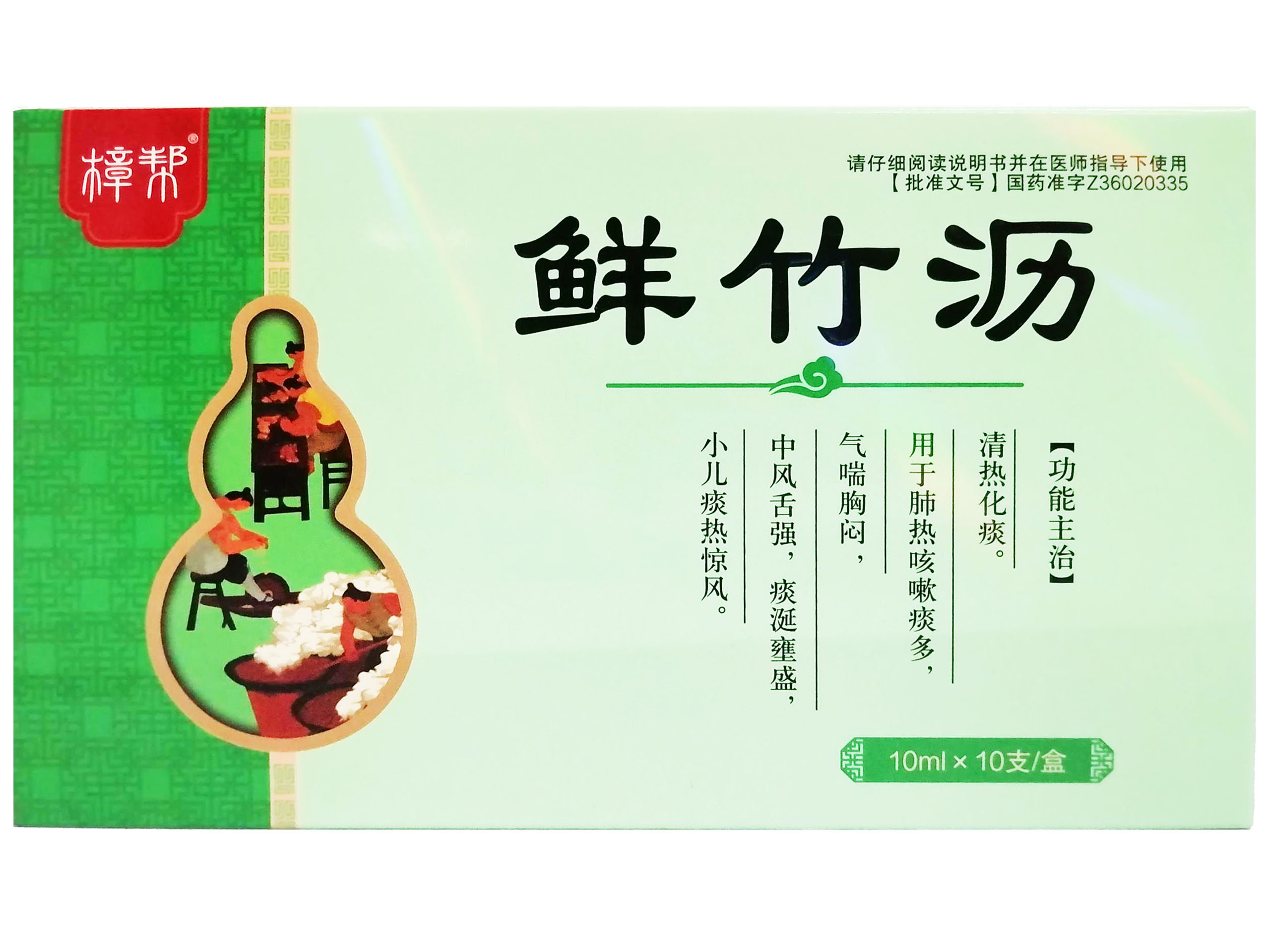 鲜竹沥