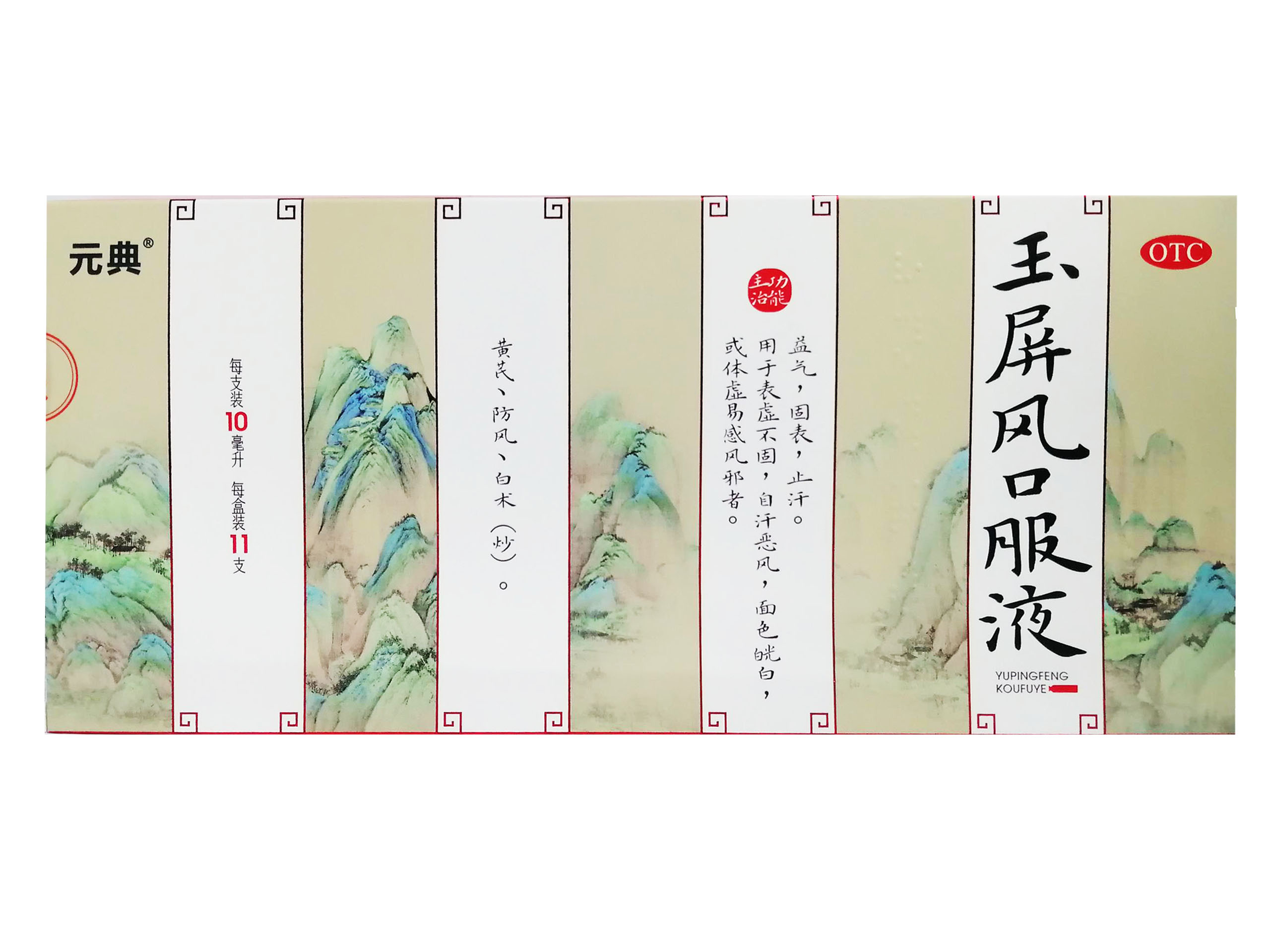 玉屏风口服液