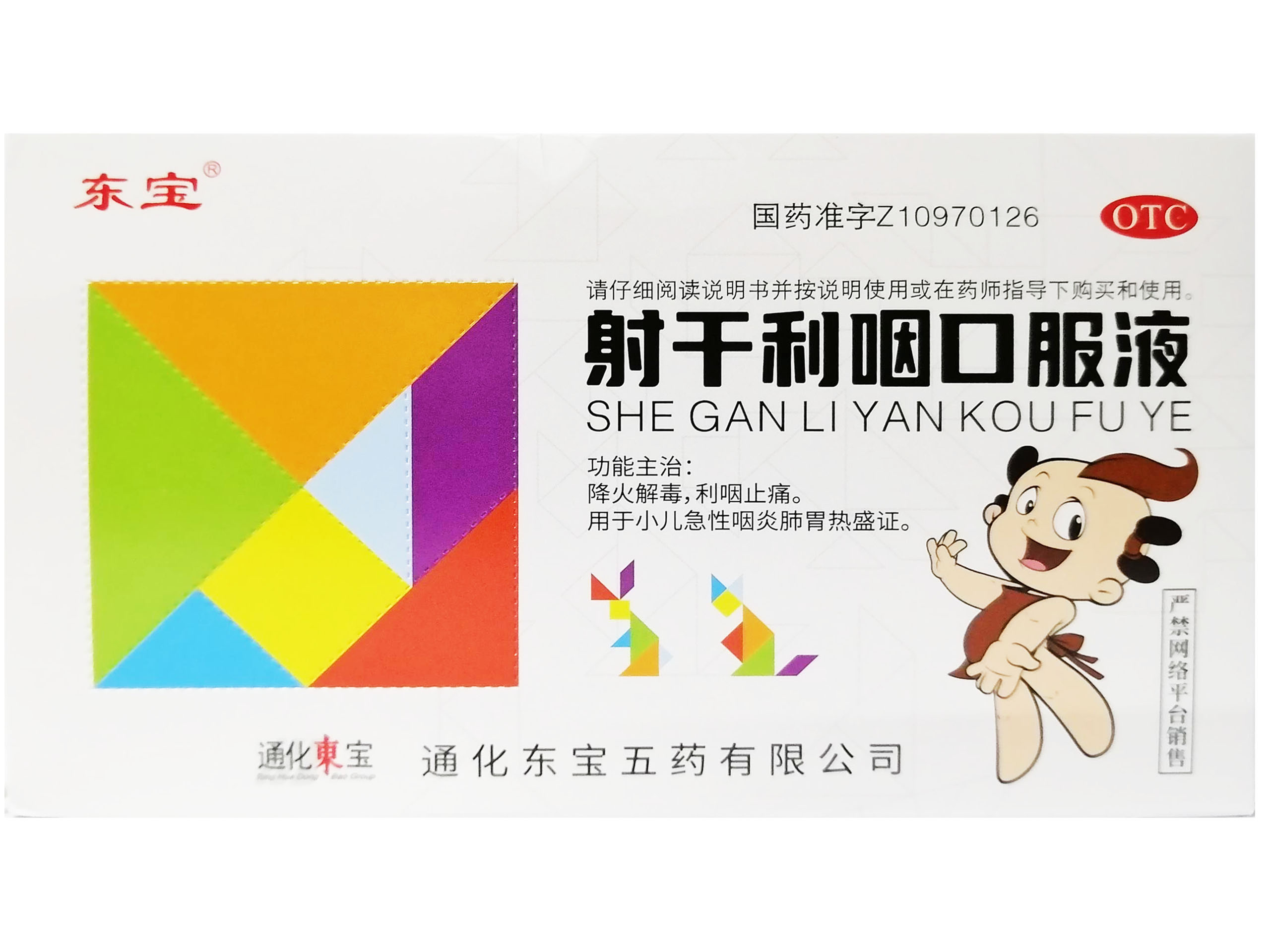 射干利咽口服液