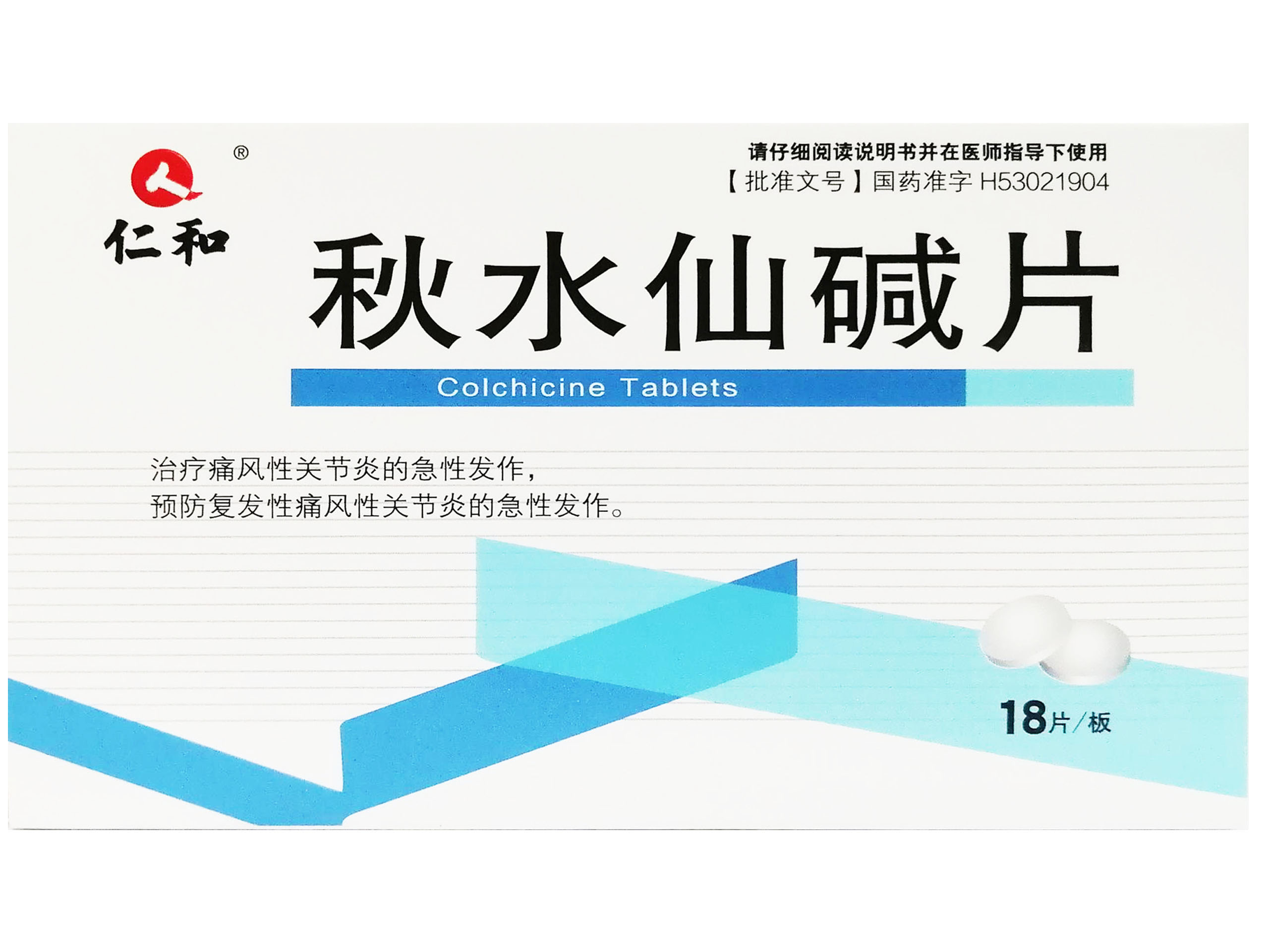 秋水仙碱片