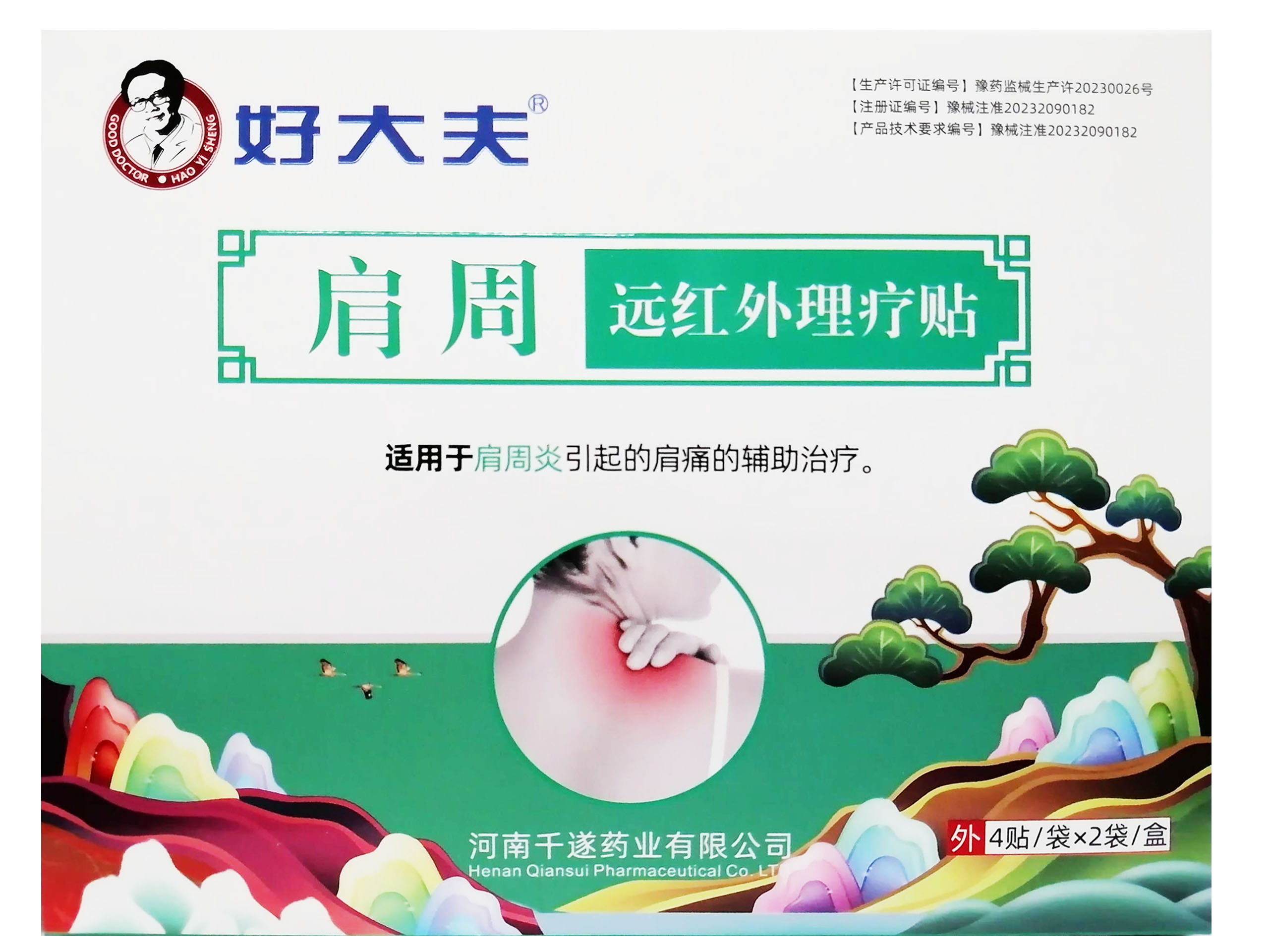 肩周远红外理疗贴