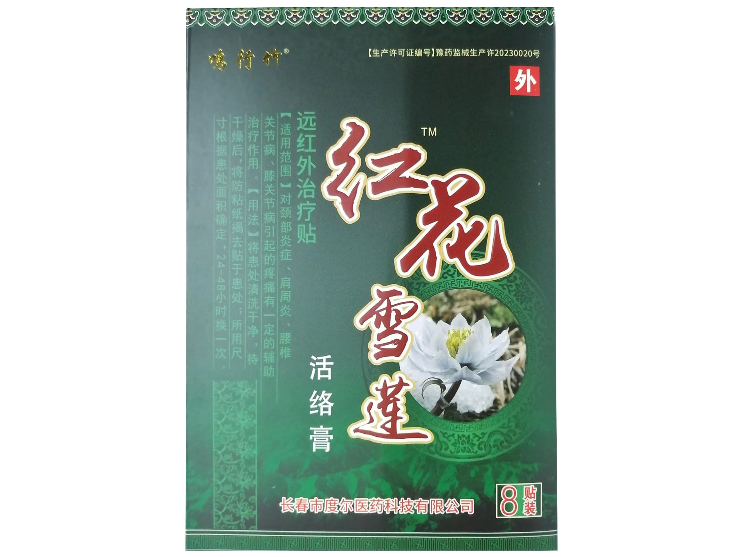 红花雪莲活络膏