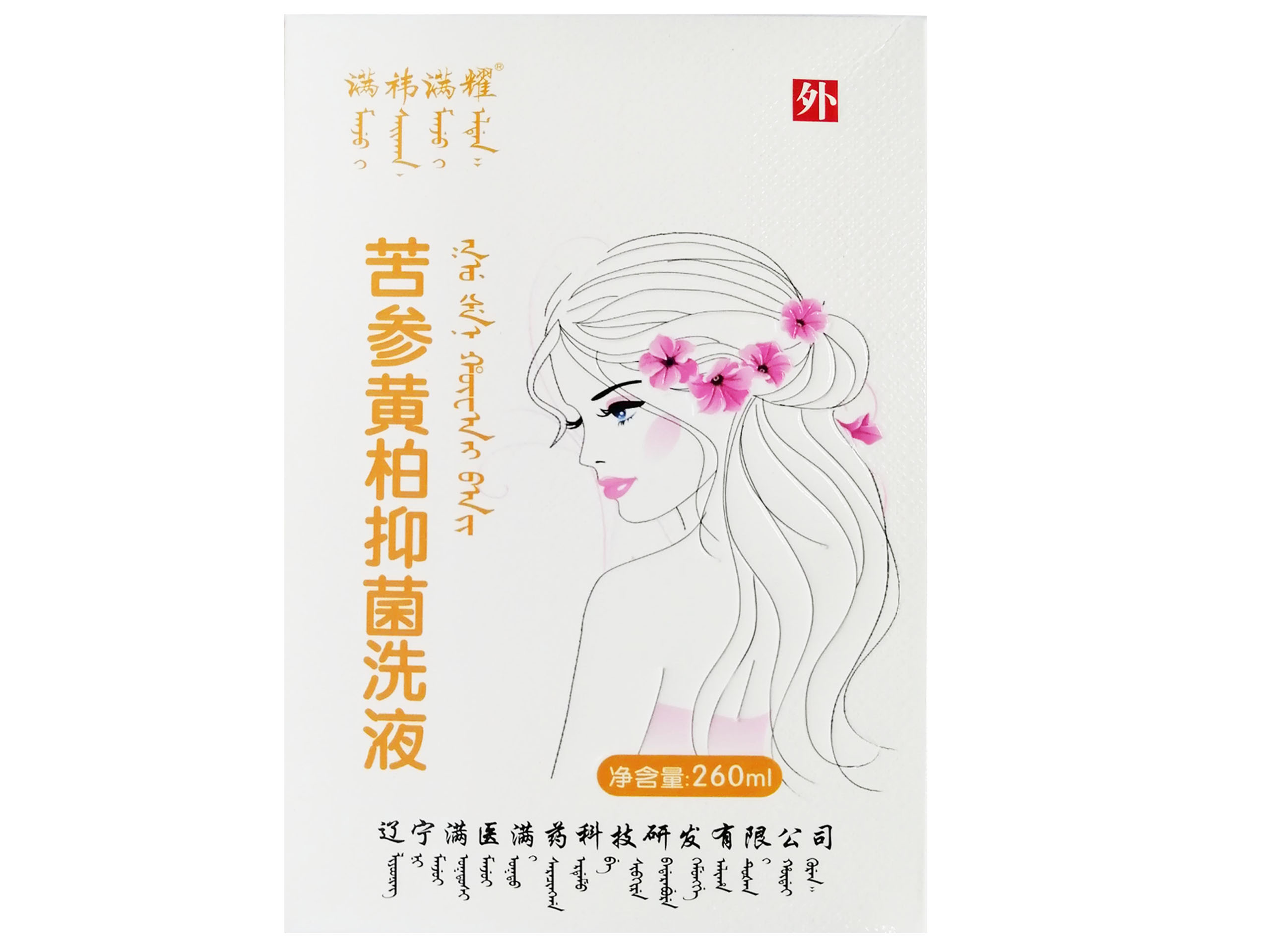 苦参黄柏抑菌洗液