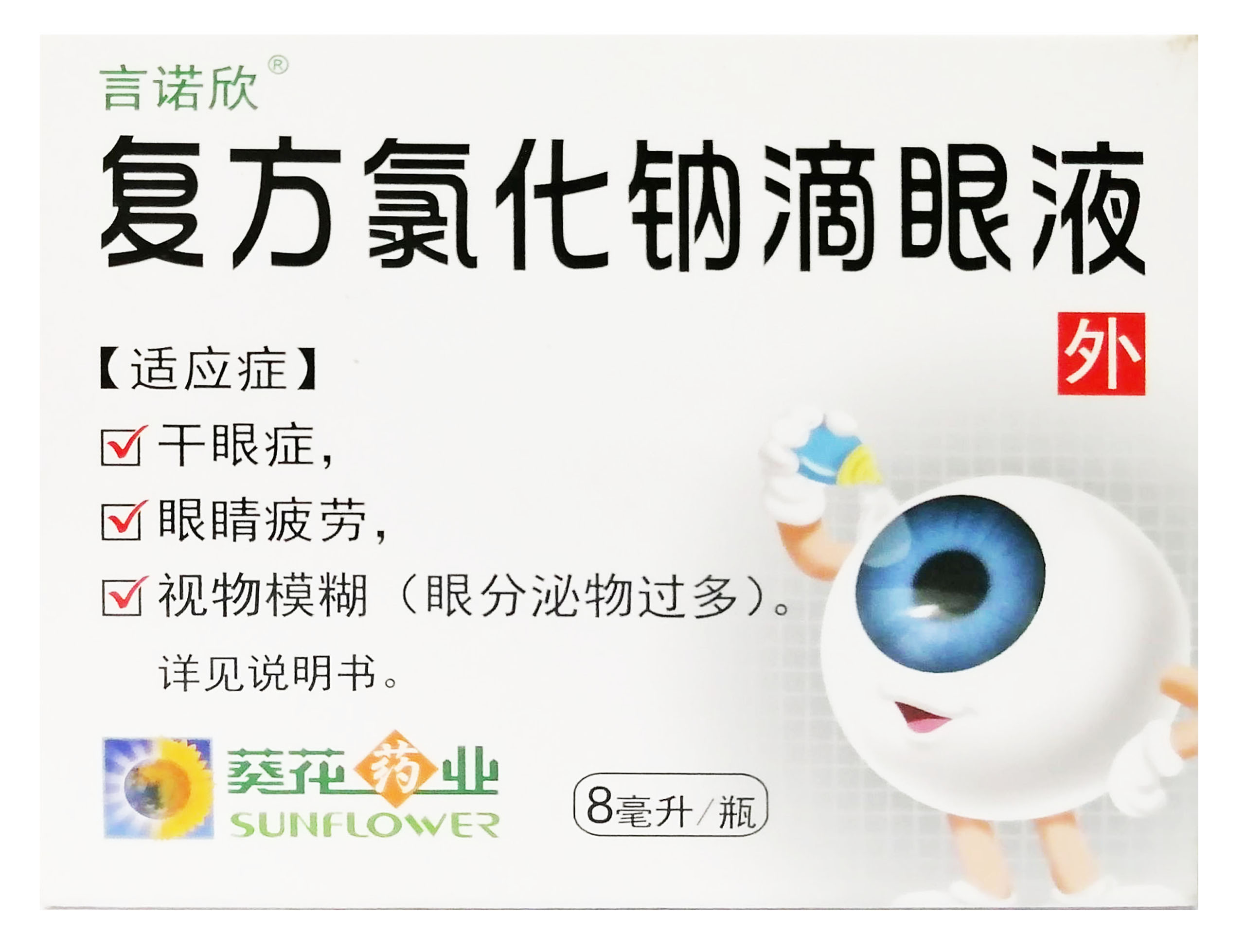 复方氯化钠滴眼液