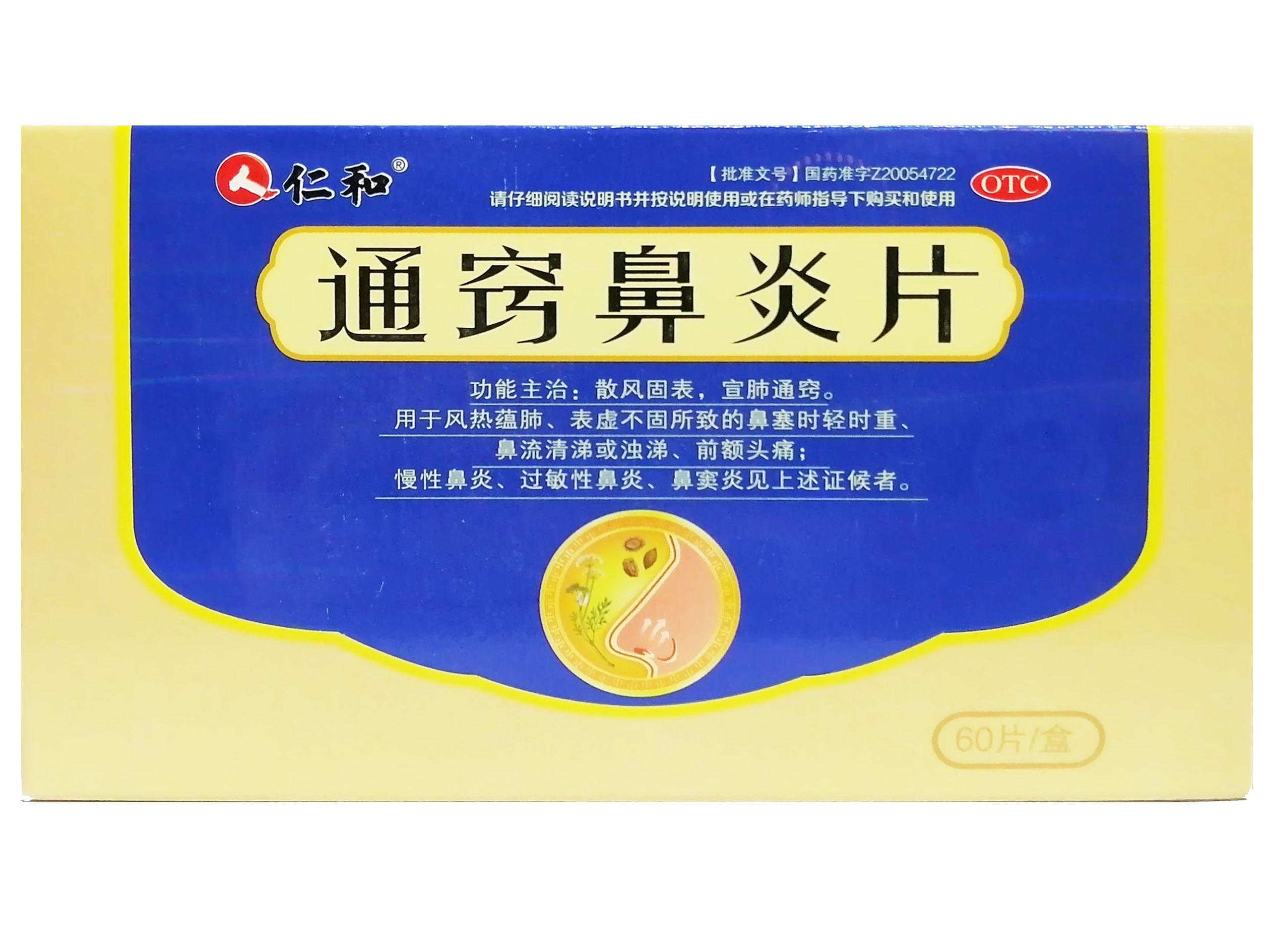 通窍鼻炎片