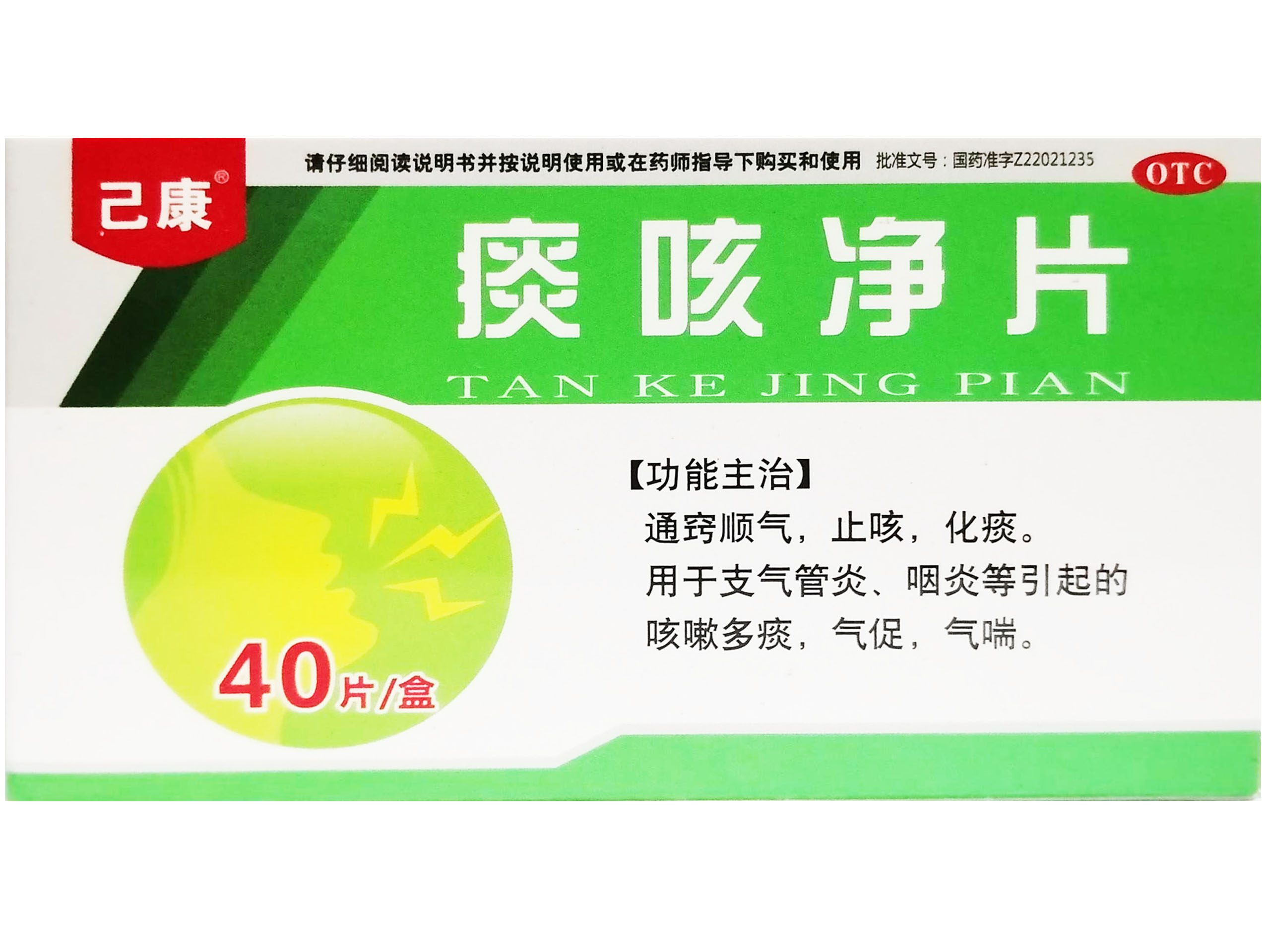 痰咳净片
