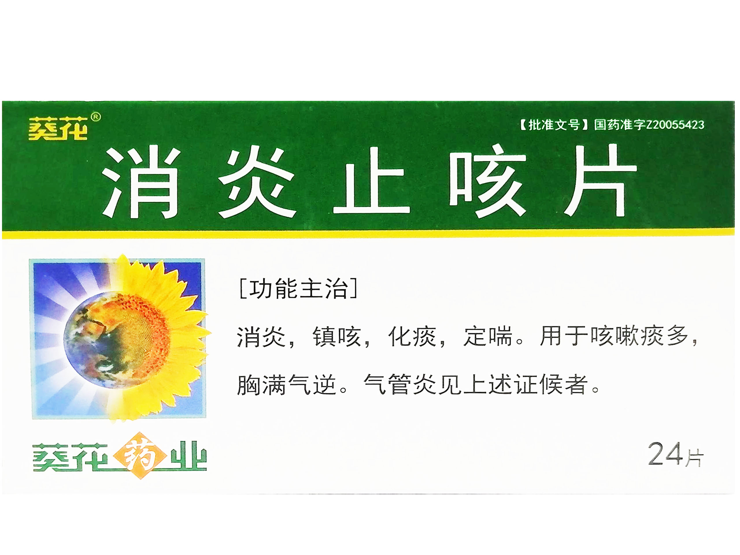 消炎止咳片