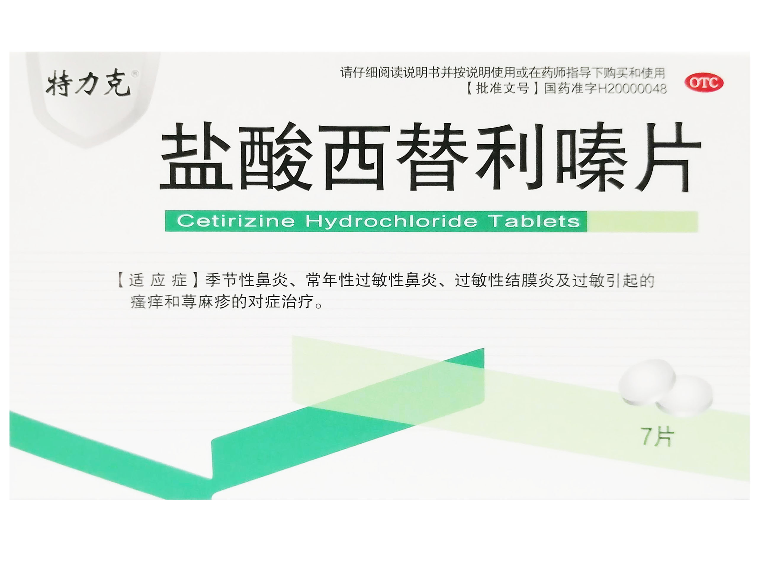 盐酸西替利嗪片