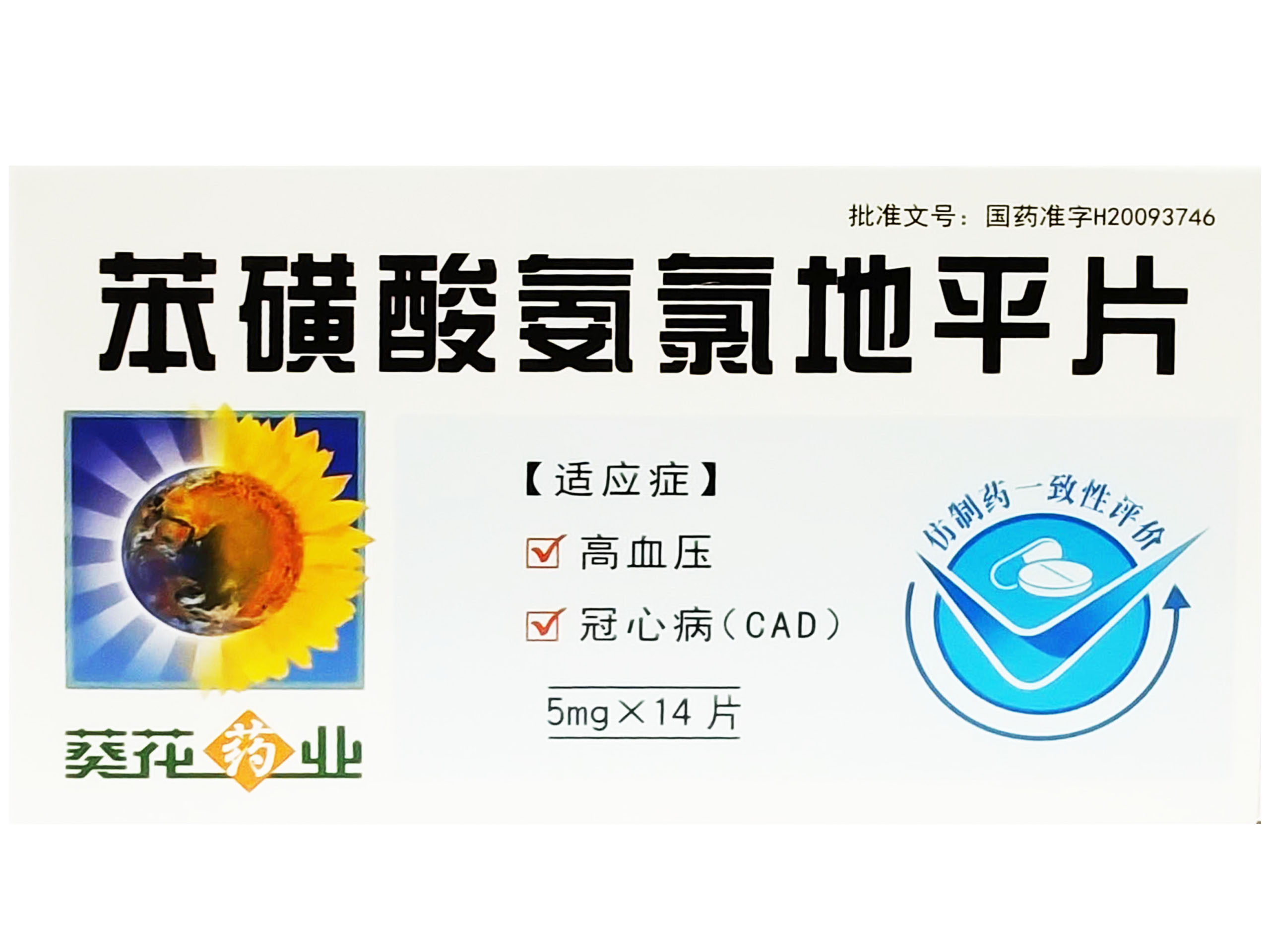 苯磺酸氨氯地平片