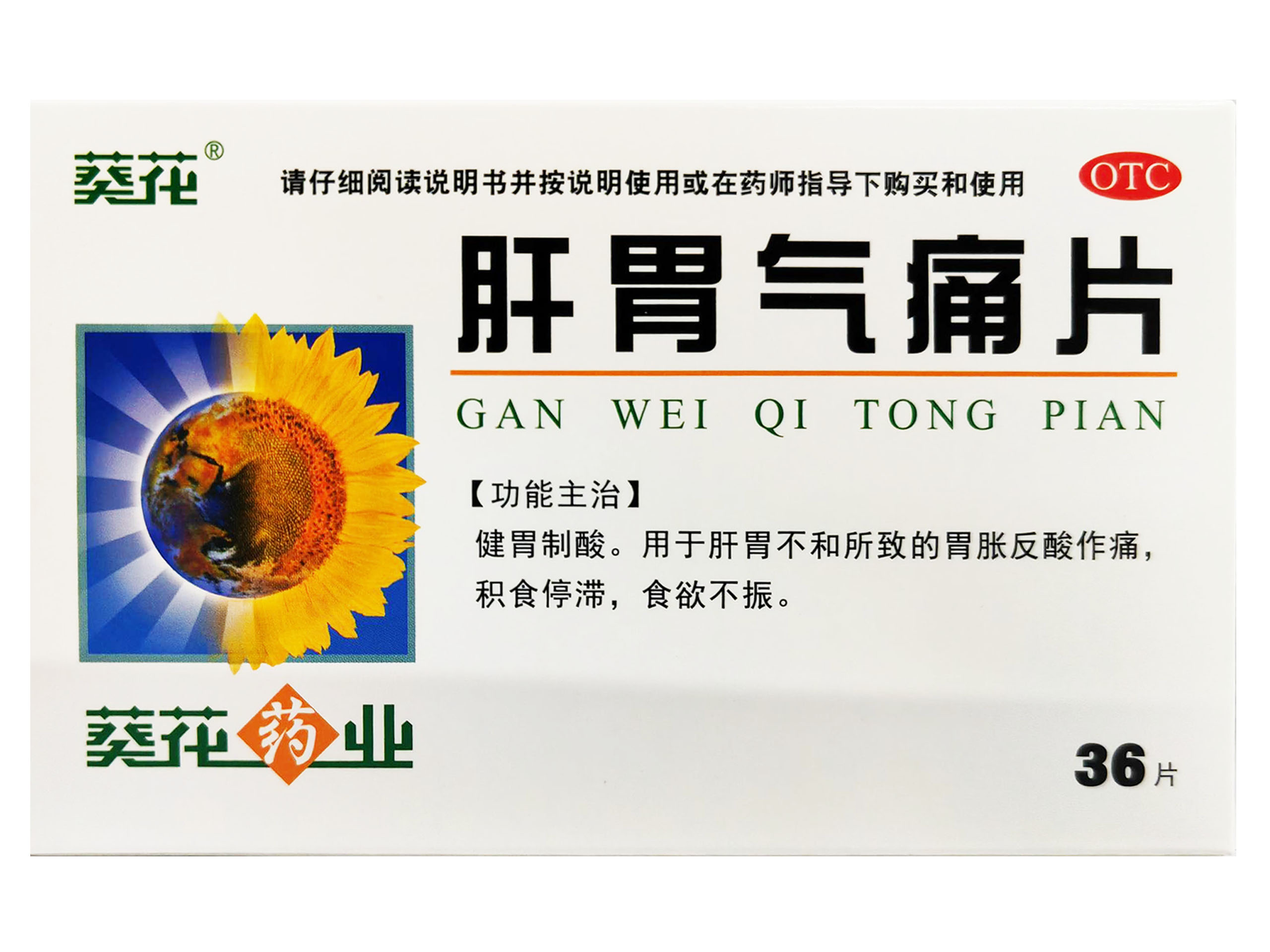 肝胃气痛片