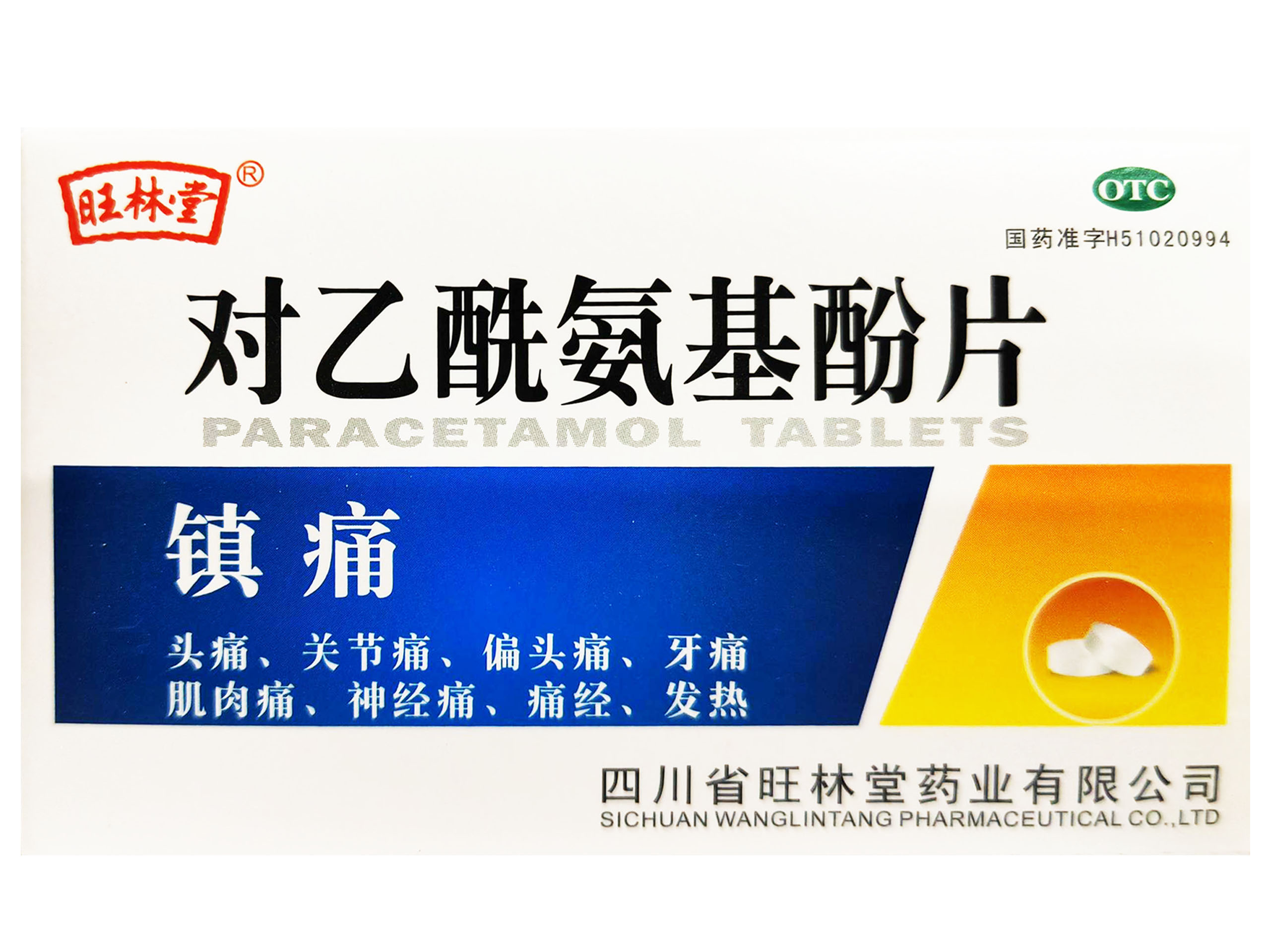 对乙酰氨基酚片