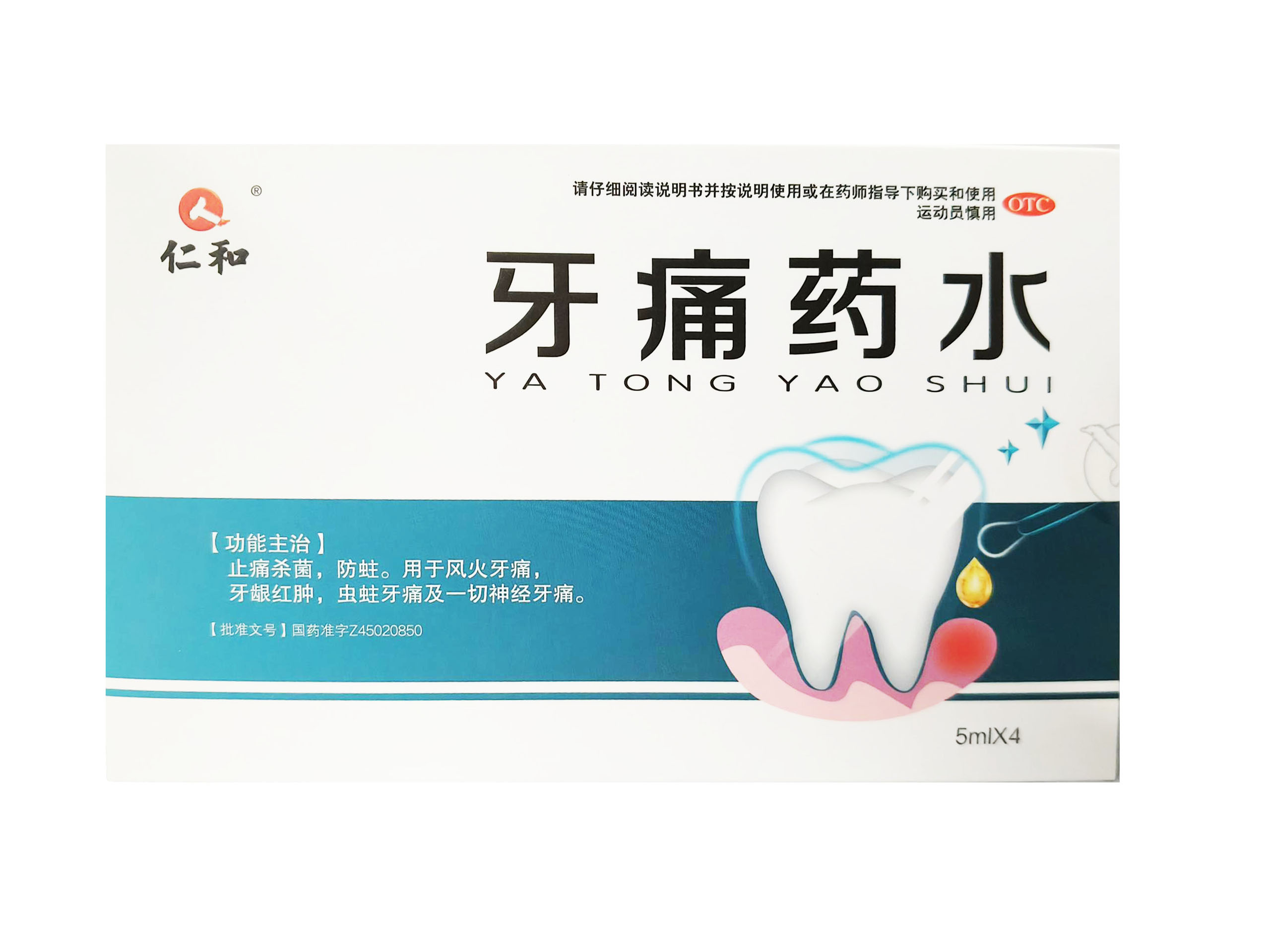牙痛药水