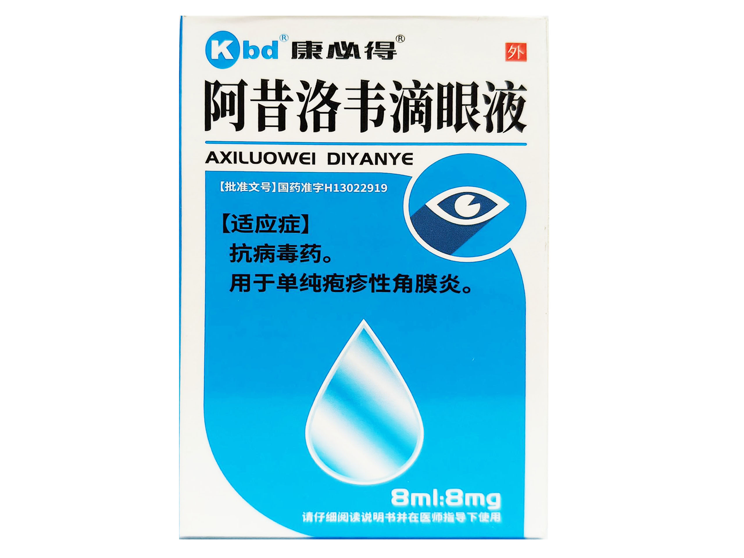 阿昔洛韦滴眼液