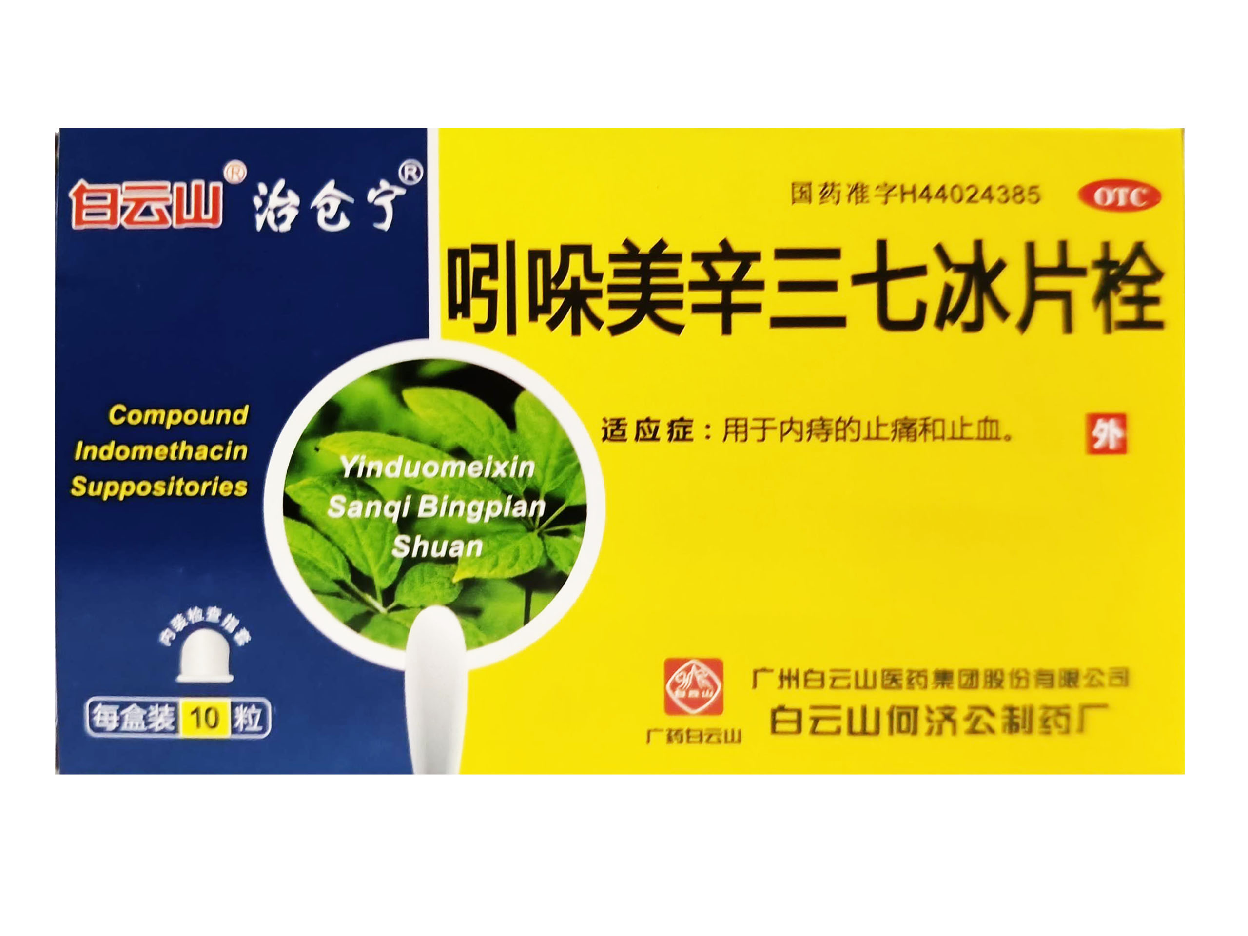 吲哚美辛三七冰片栓