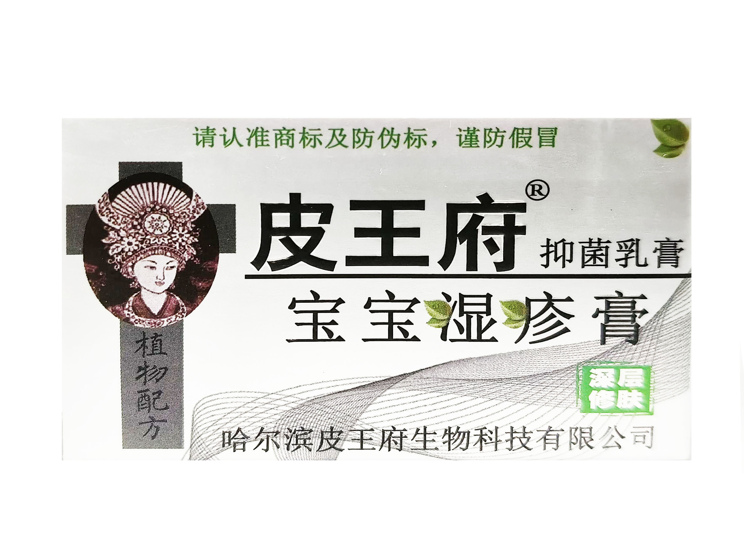 皮王府宝宝湿疹膏