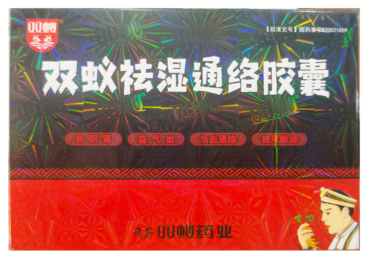 双蚁祛湿通络胶囊