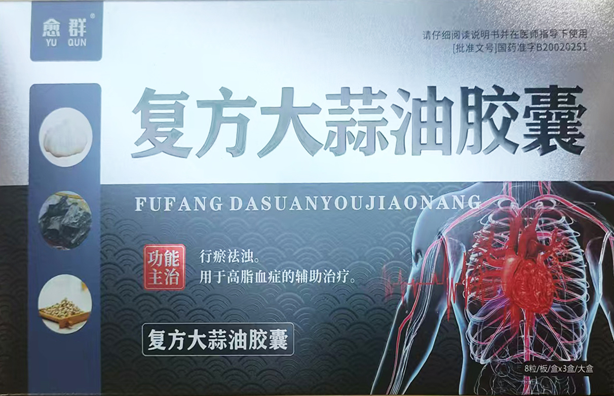 复方大蒜油胶囊