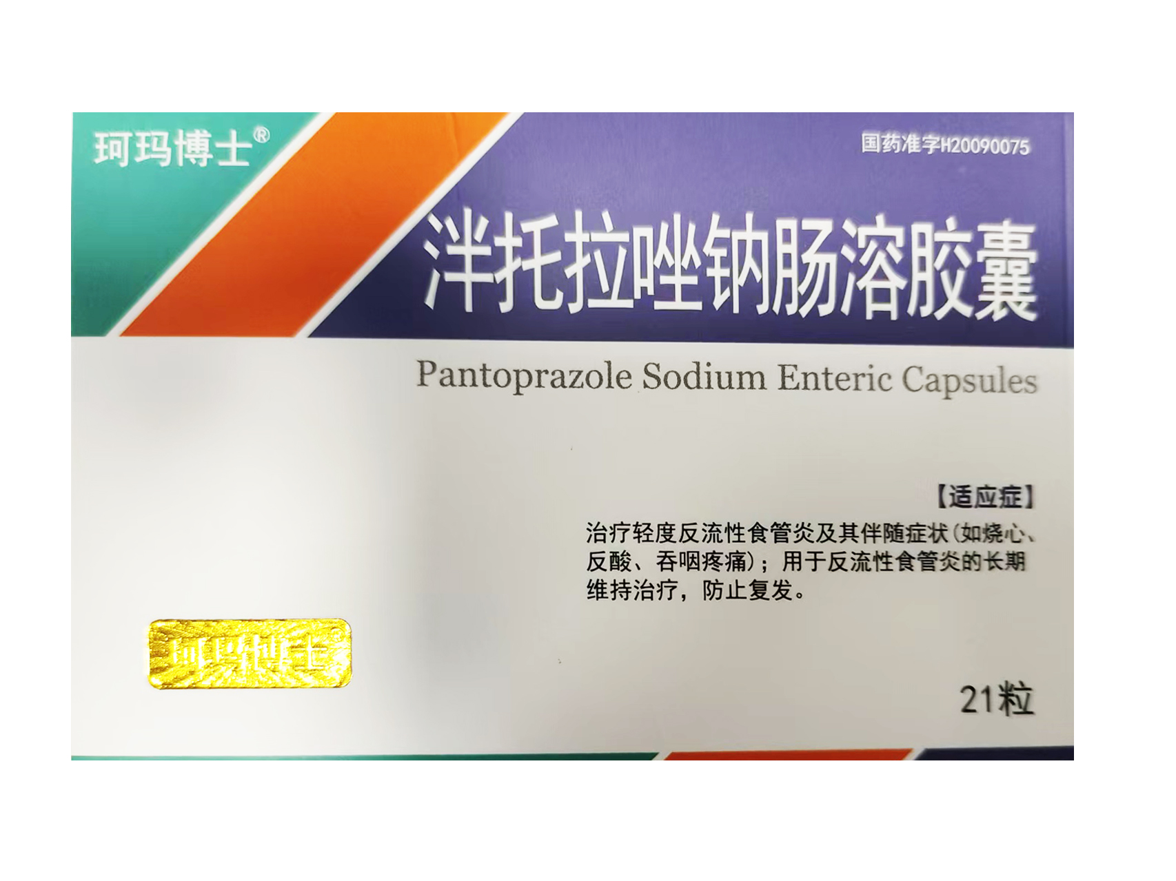 泮托拉唑钠脾肠溶胶囊