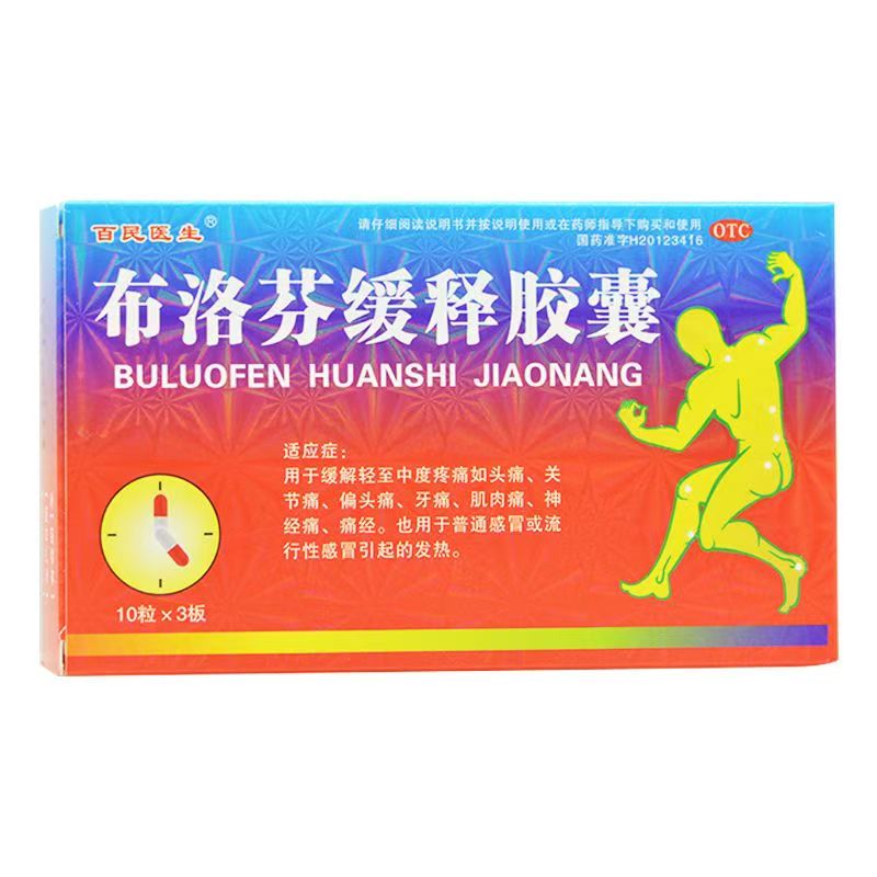 布洛芬缓释胶囊