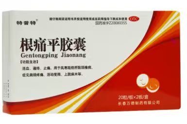 根痛平胶囊