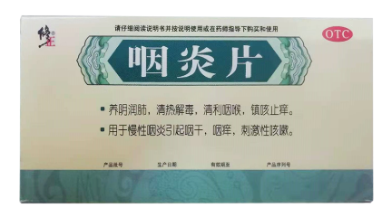 咽炎片