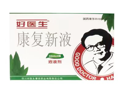康复新液