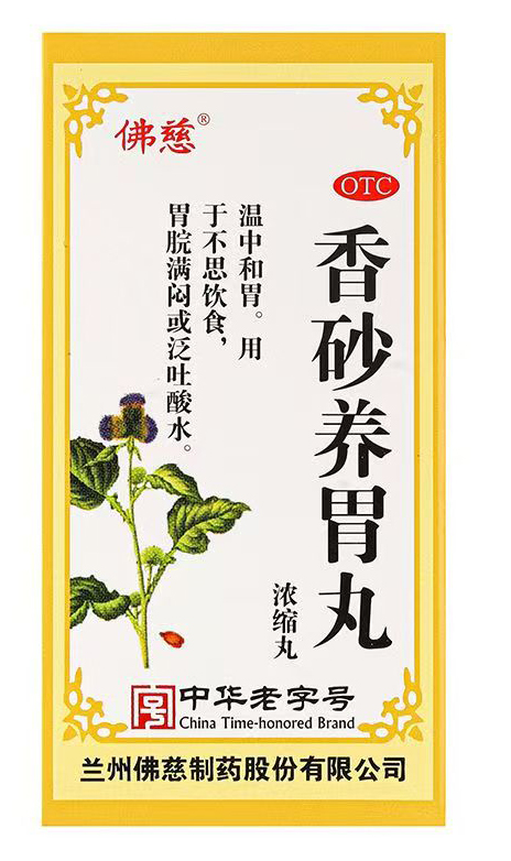 香砂养胃丸