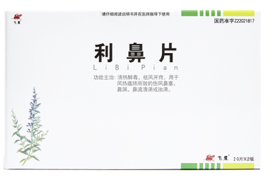 利鼻片