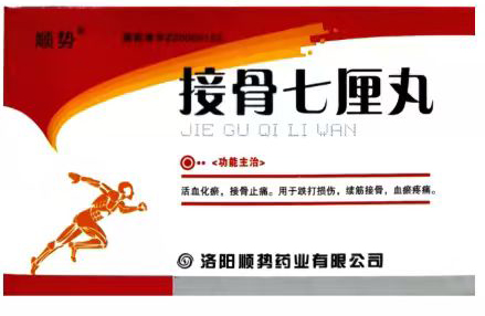 接骨七厘丸